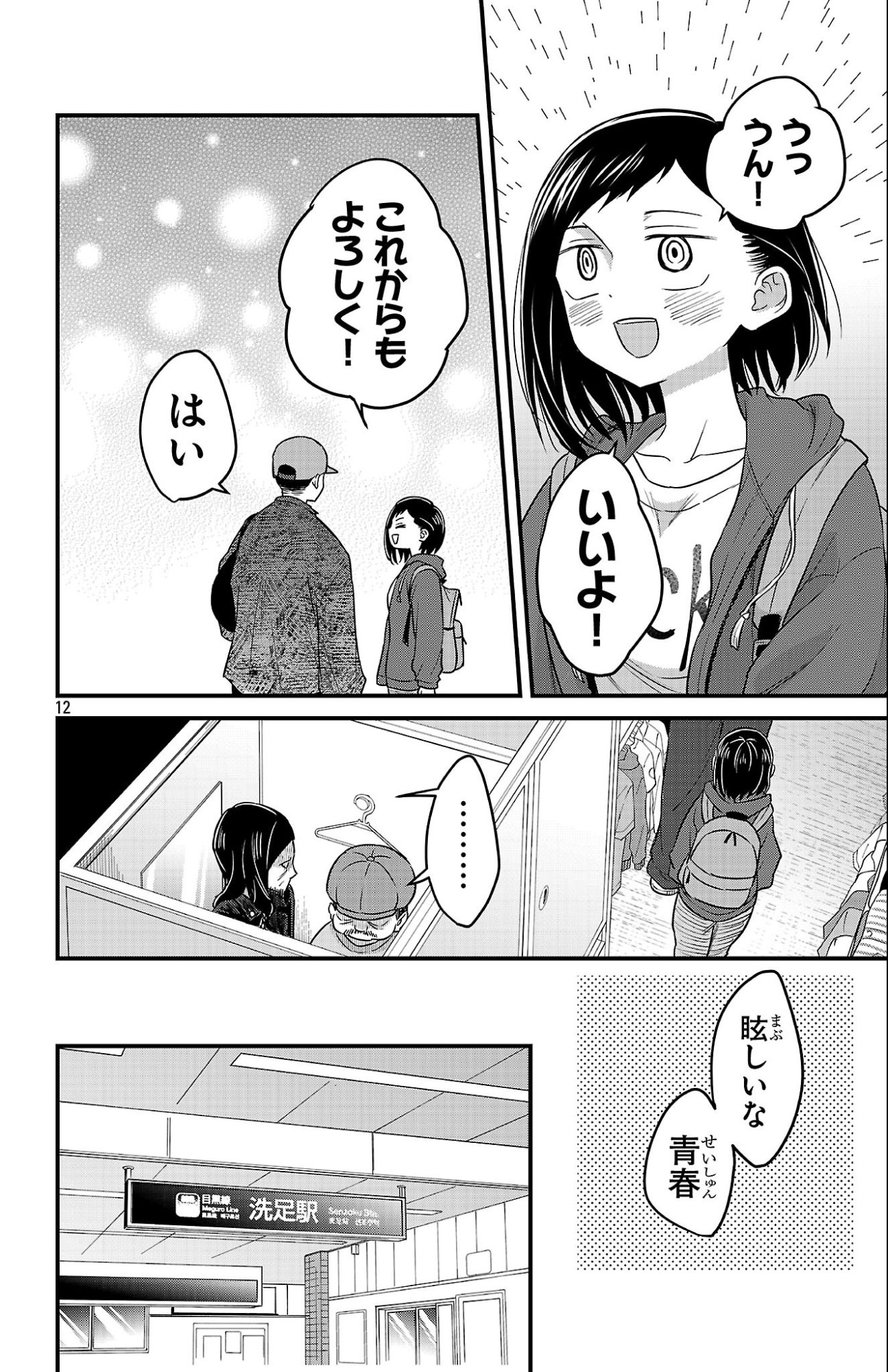 Boku no Kokoro no Yabai Yatsu: Love Comedy ga Hajimaranai Chapter 7 12ページ