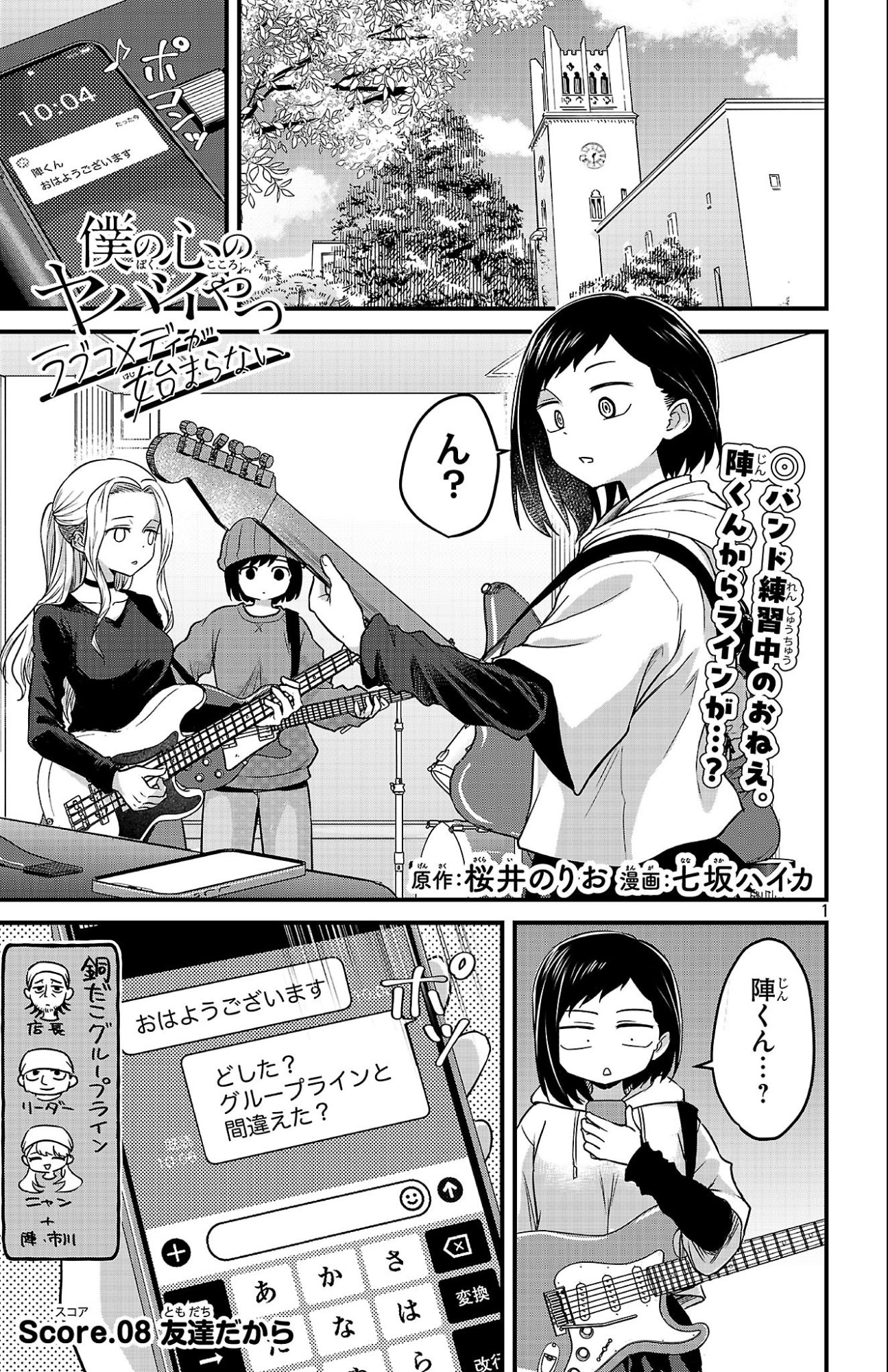 Boku no Kokoro no Yabai Yatsu: Love Comedy ga Hajimaranai Chapter 8 1ページ