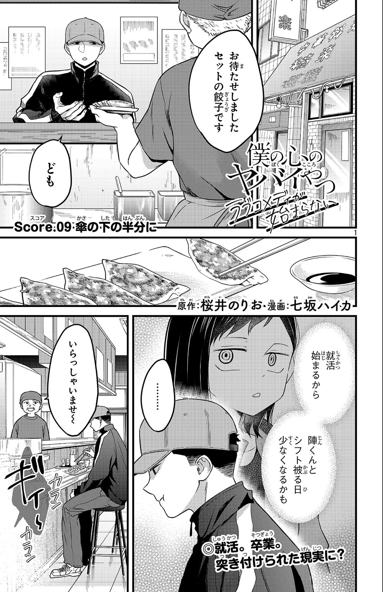 Boku no Kokoro no Yabai Yatsu: Love Comedy ga Hajimaranai Chapter 9 1ページ