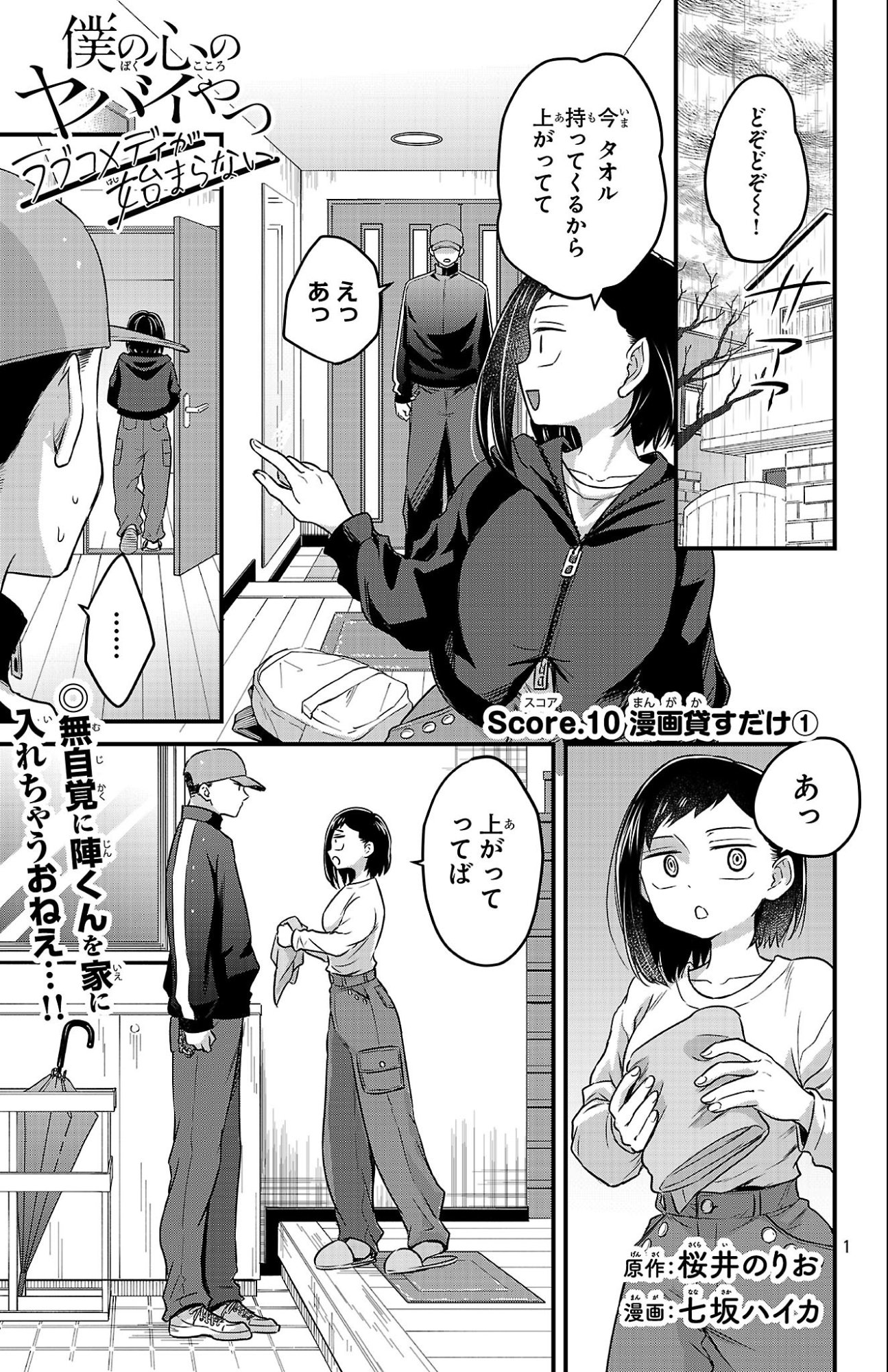 Boku no Kokoro no Yabai Yatsu: Love Comedy ga Hajimaranai Chapter 10 1ページ
