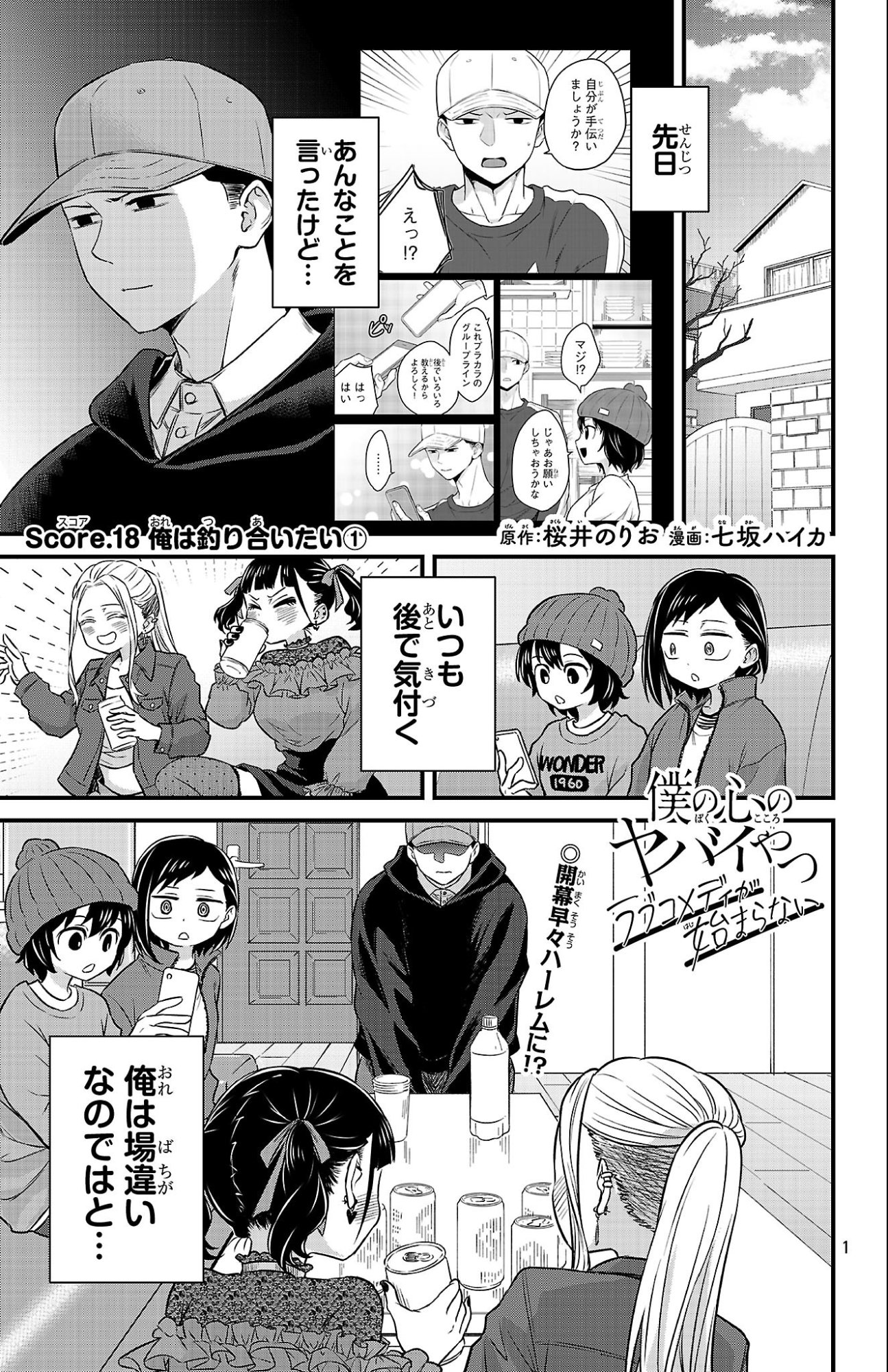Boku no Kokoro no Yabai Yatsu: Love Comedy ga Hajimaranai Chapter 18 1ページ