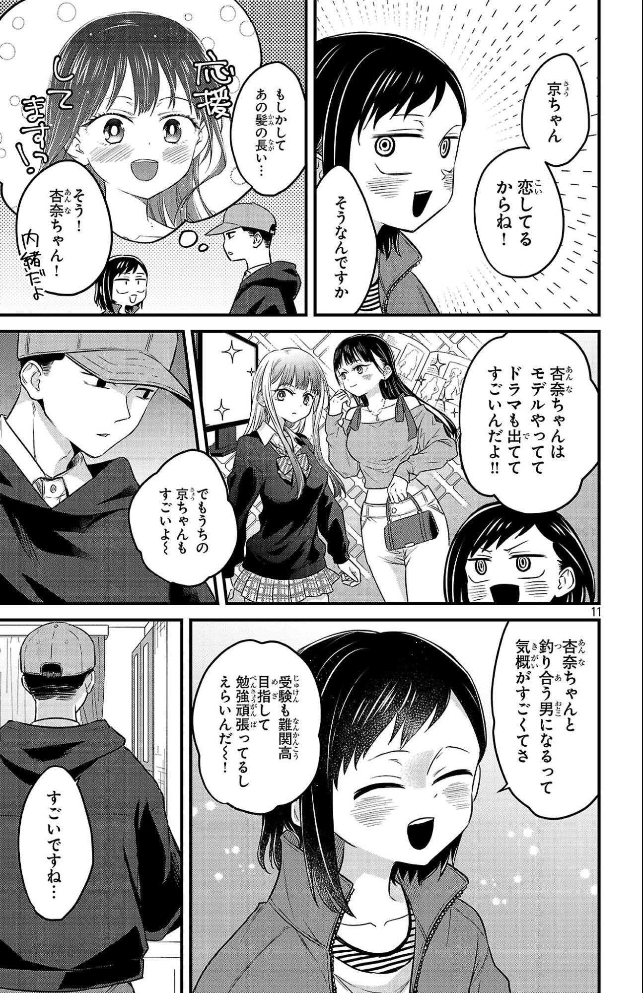 Boku no Kokoro no Yabai Yatsu: Love Comedy ga Hajimaranai Chapter 18 11ページ