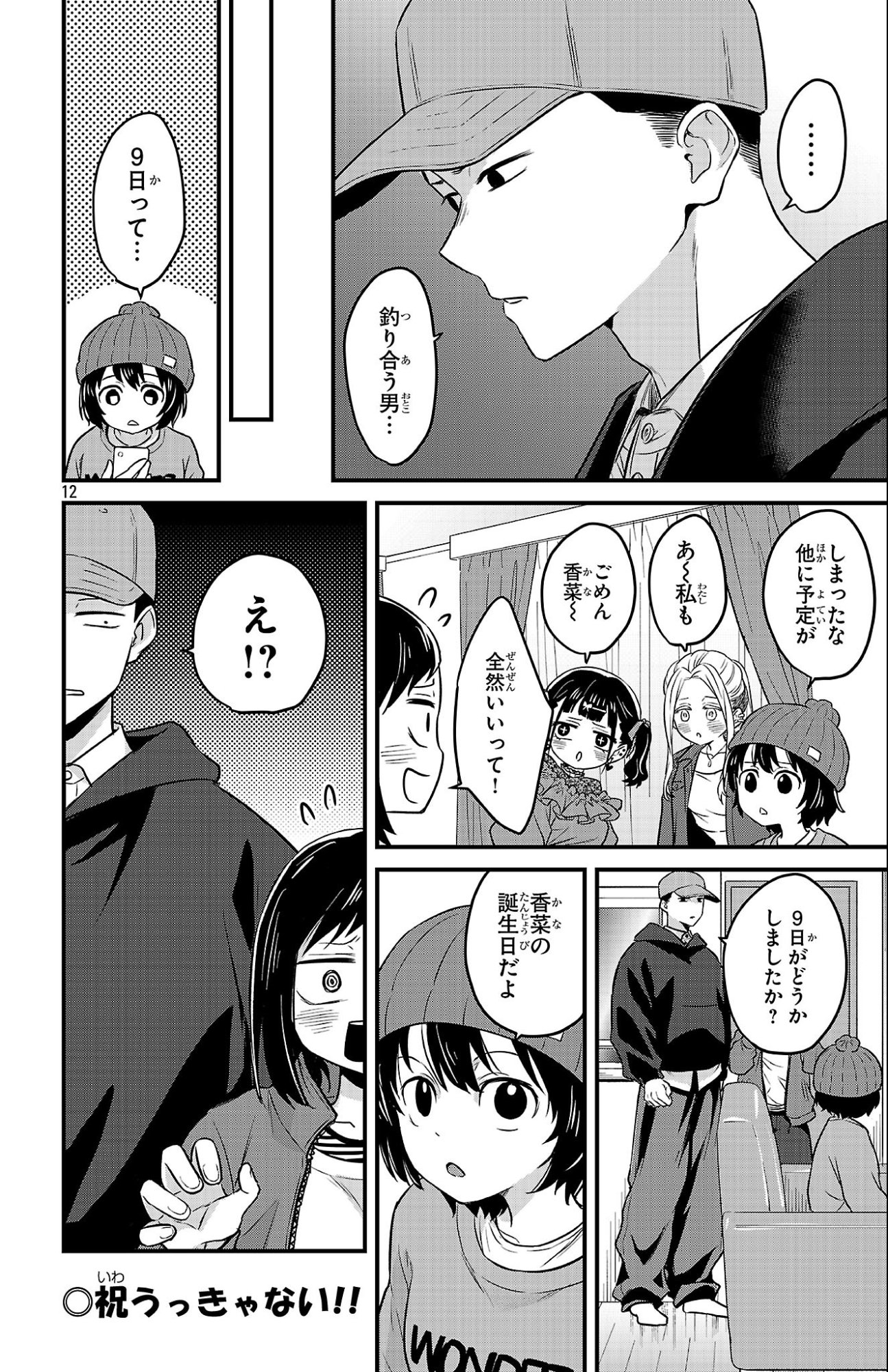 Boku no Kokoro no Yabai Yatsu: Love Comedy ga Hajimaranai Chapter 18 12ページ