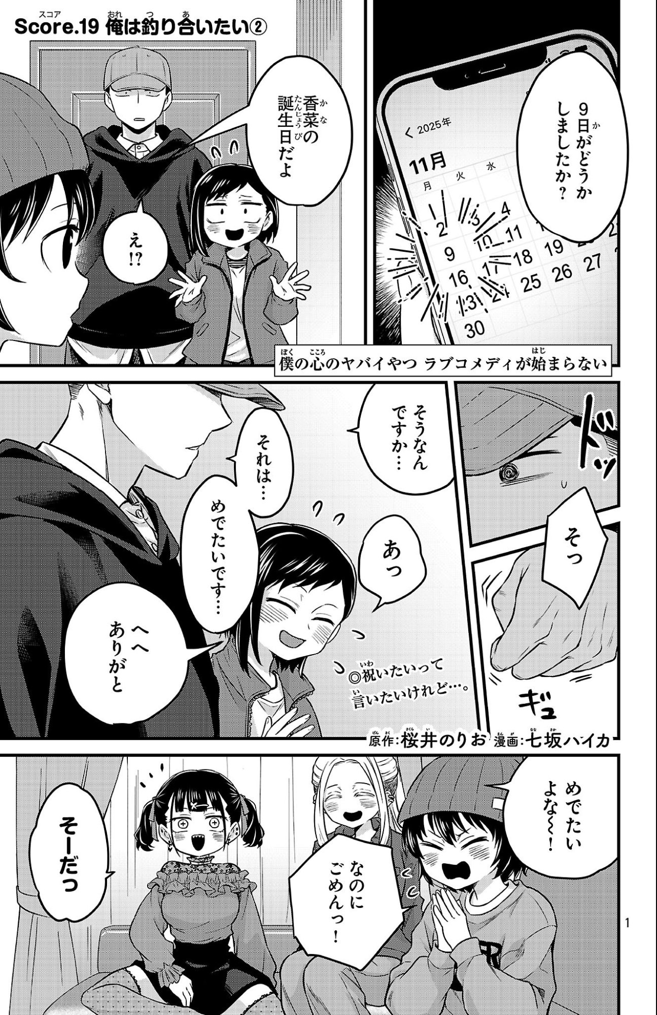 Boku no Kokoro no Yabai Yatsu: Love Comedy ga Hajimaranai Chapter 19 1ページ