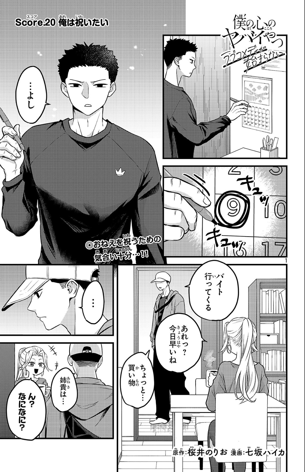 Boku no Kokoro no Yabai Yatsu: Love Comedy ga Hajimaranai Chapter 20 1ページ