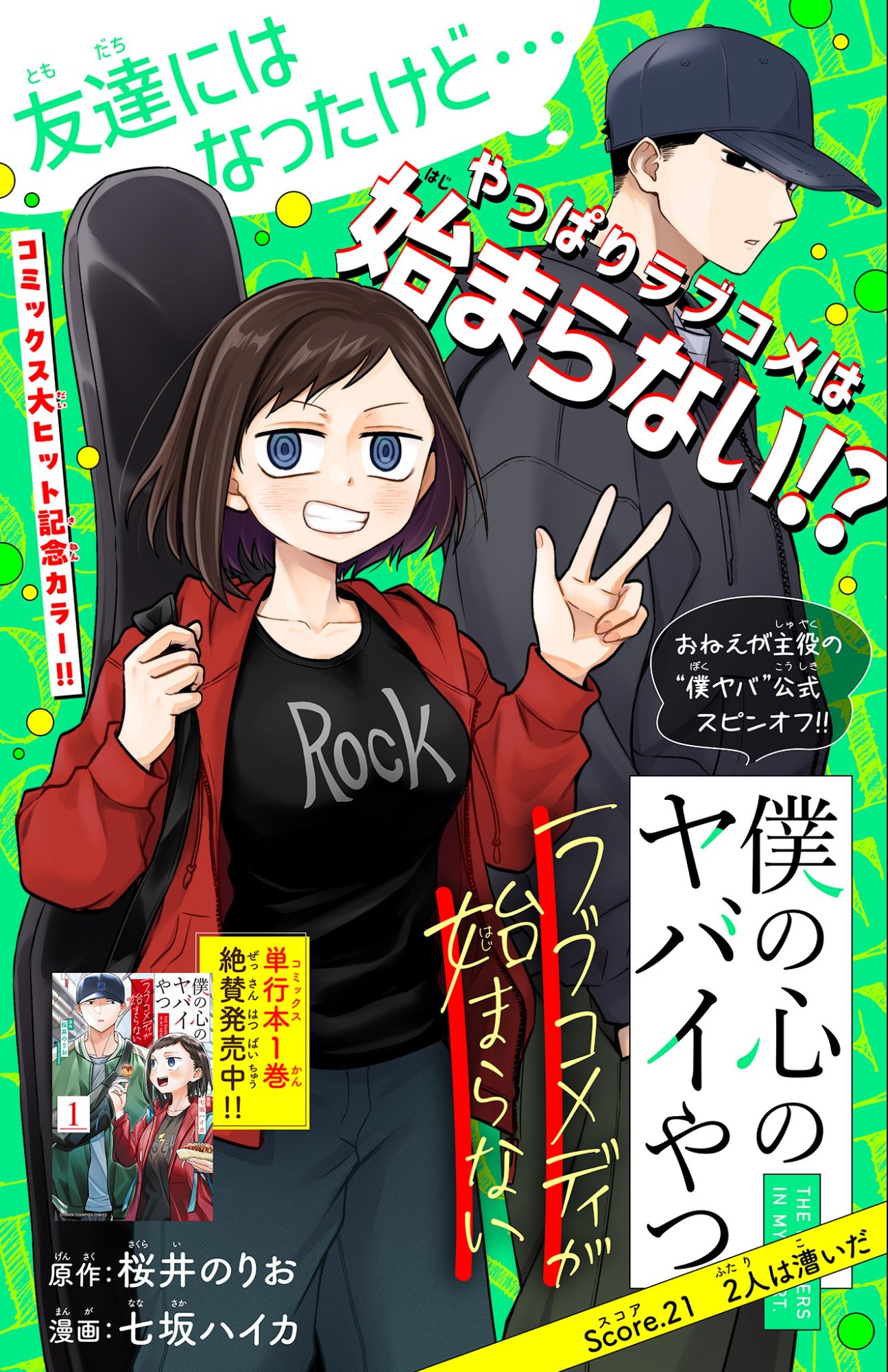Boku no Kokoro no Yabai Yatsu: Love Comedy ga Hajimaranai Chapter 21 1ページ