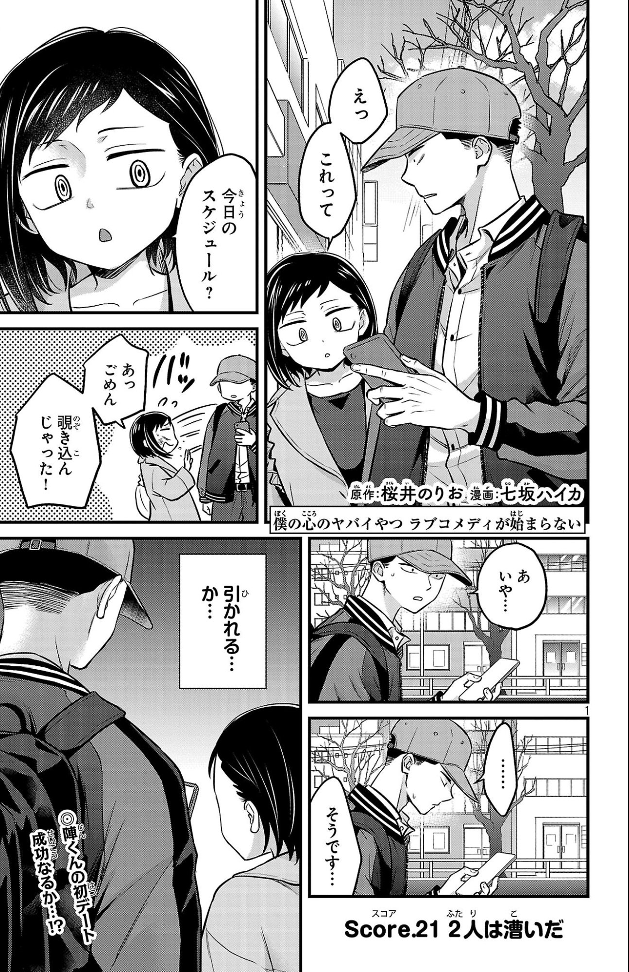 Boku no Kokoro no Yabai Yatsu: Love Comedy ga Hajimaranai Chapter 21 2ページ