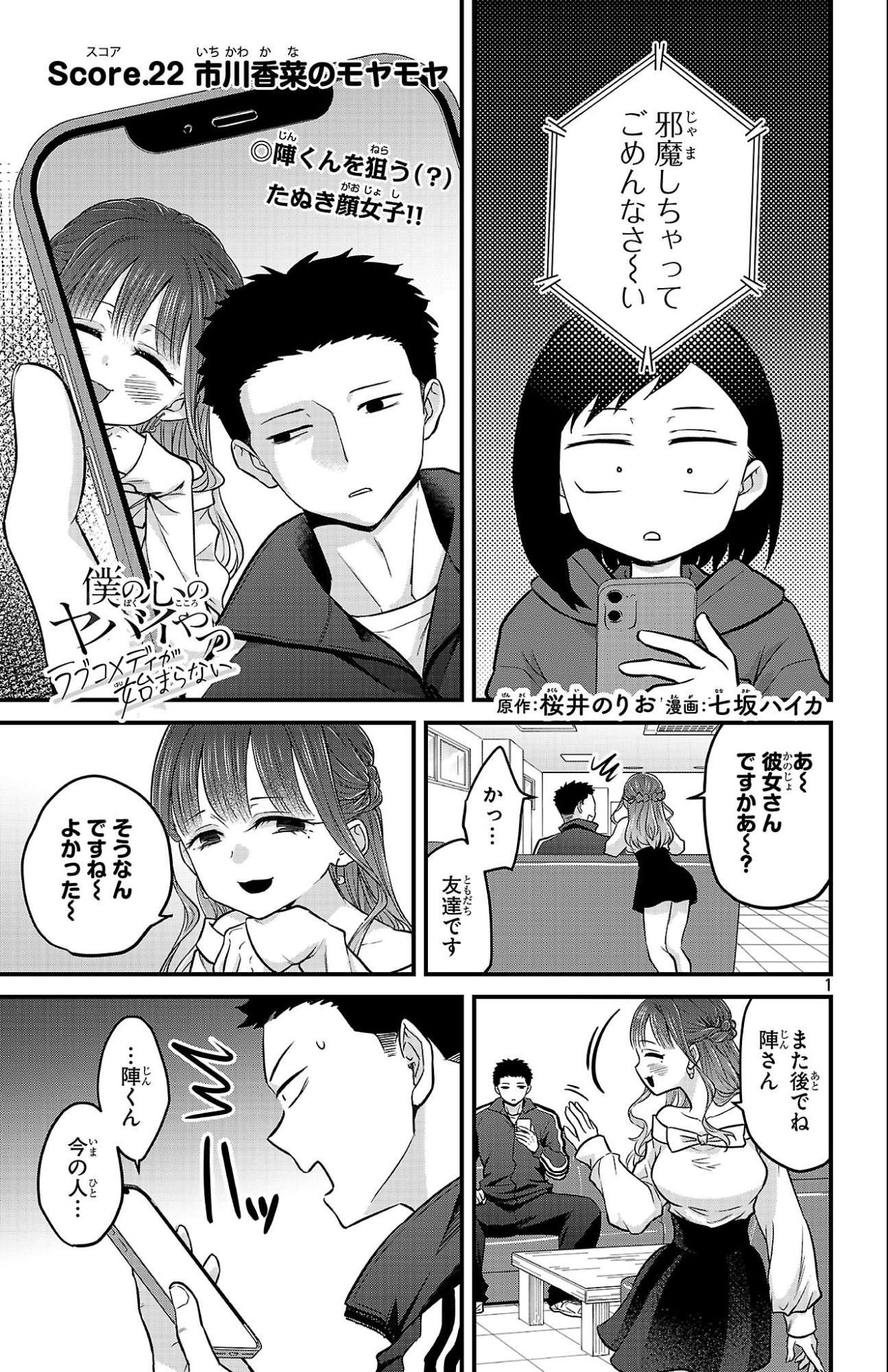 Boku no Kokoro no Yabai Yatsu: Love Comedy ga Hajimaranai Chapter 22 1ページ