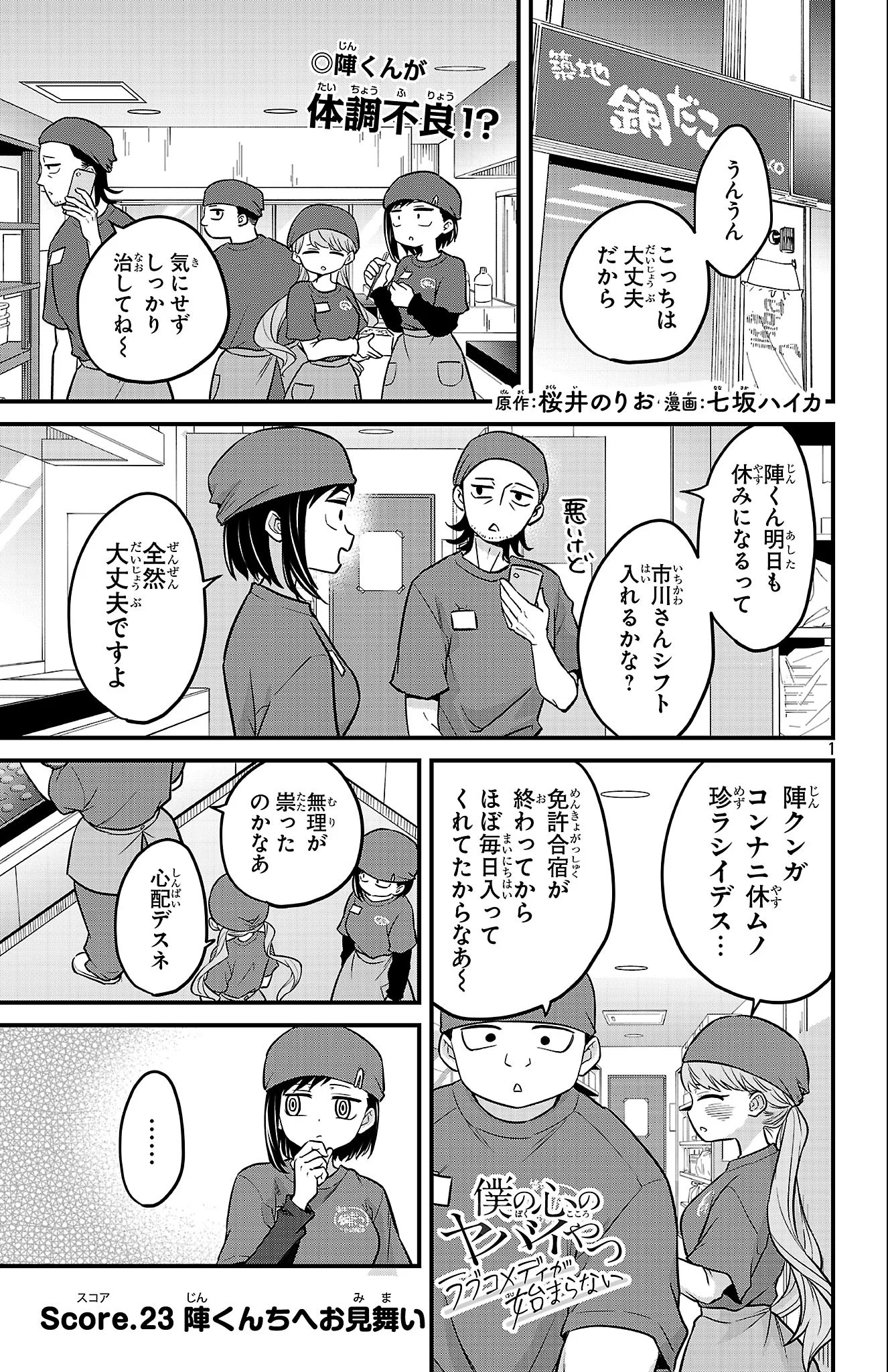 Boku no Kokoro no Yabai Yatsu: Love Comedy ga Hajimaranai Chapter 23 1ページ