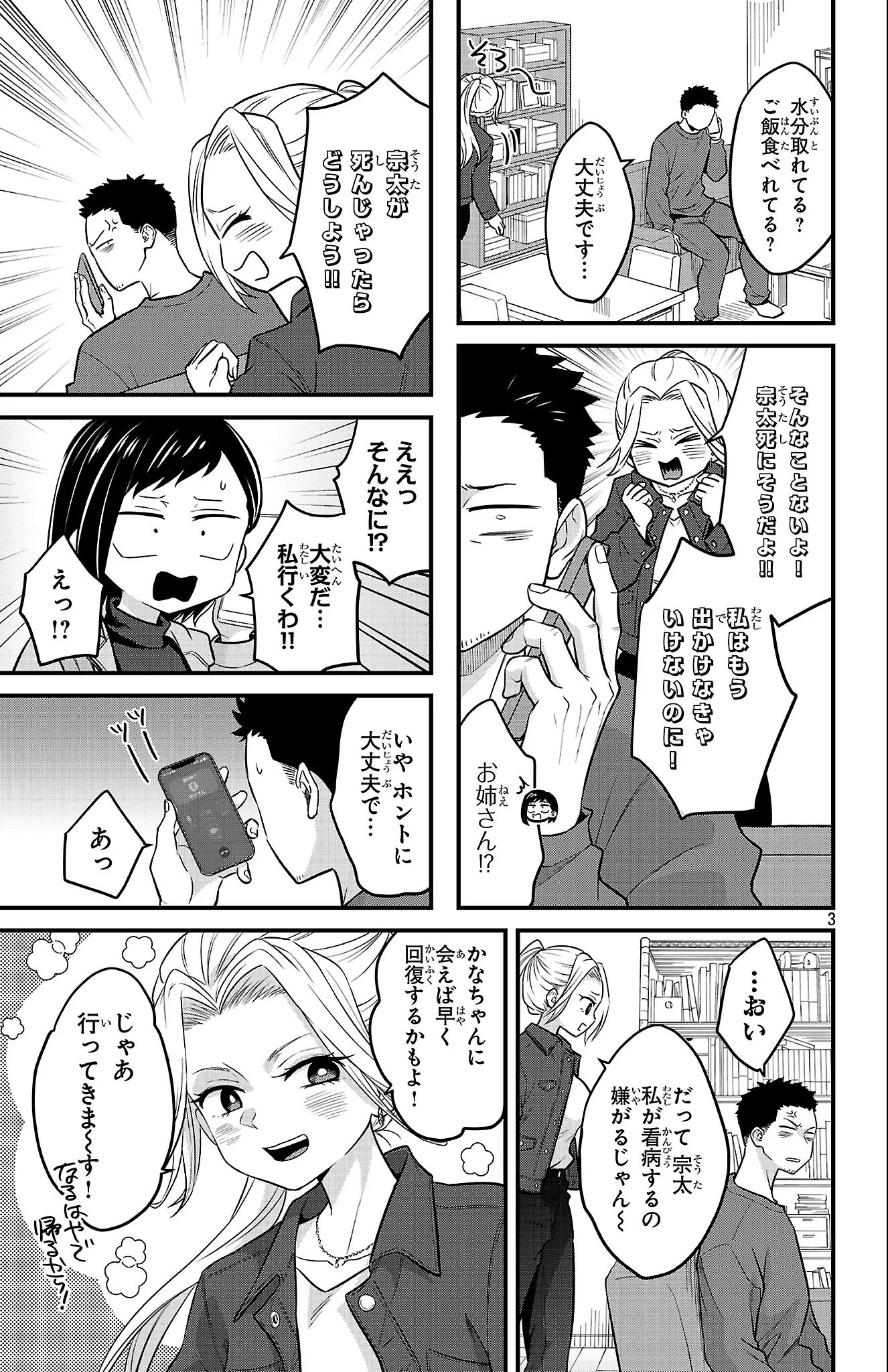 Boku no Kokoro no Yabai Yatsu: Love Comedy ga Hajimaranai Chapter 23 3ページ