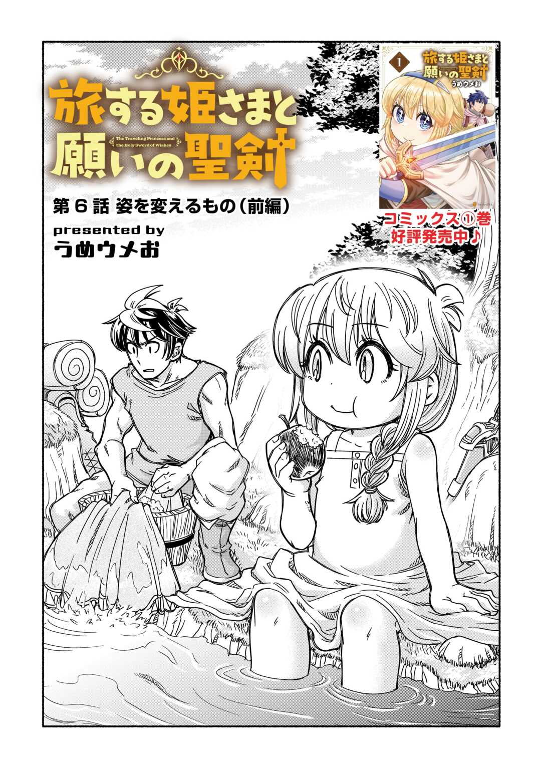 Tabisuru Himesama to Negai no Seiken Chapter 6 1ページ