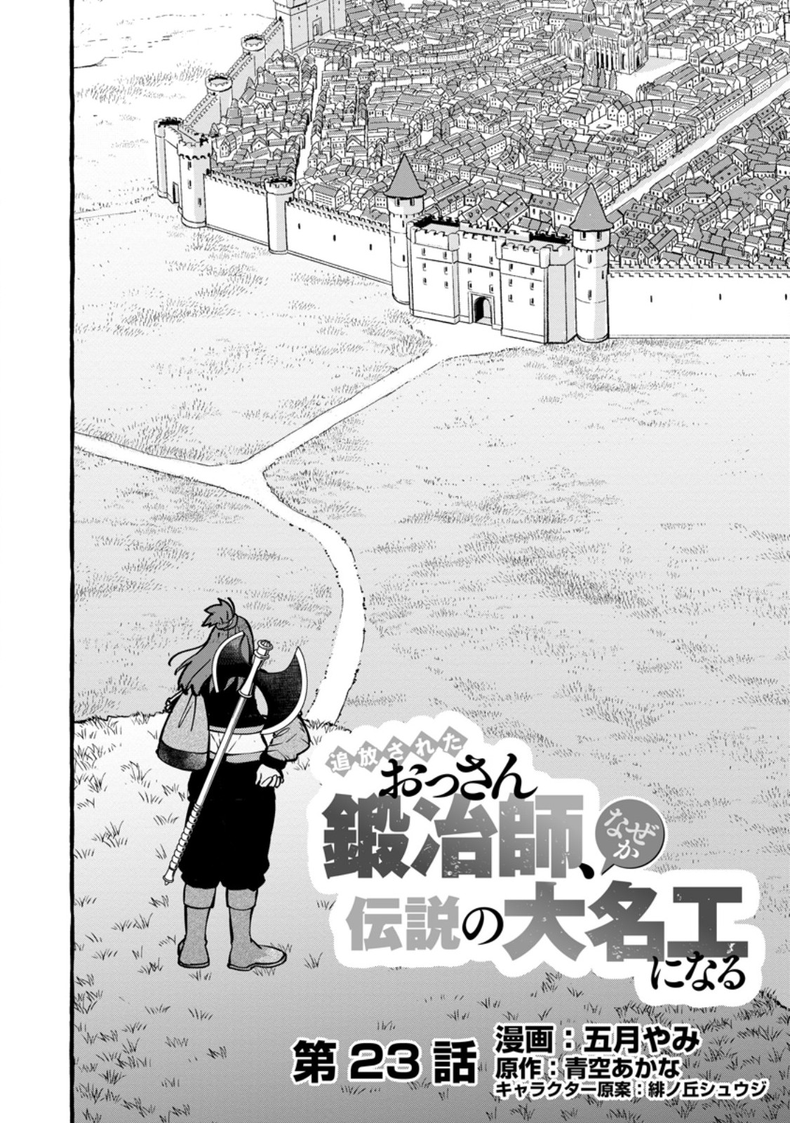 Tsuihou Sareta Ossan Kajishi, Nazeka Densetsu no Daimyouko ni Naru Chapter 23.1 4ページ