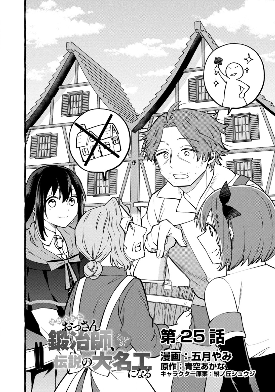 Tsuihou Sareta Ossan Kajishi, Nazeka Densetsu no Daimyouko ni Naru Chapter 25.1 2ページ