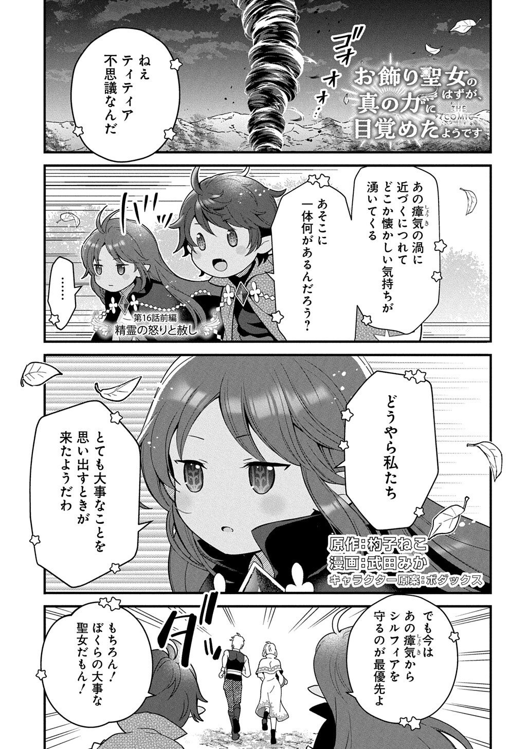 Okazari Seijo no Hazu ga, Shin no Chikara ni Mezameta you desu Chapter 16.1 1ページ