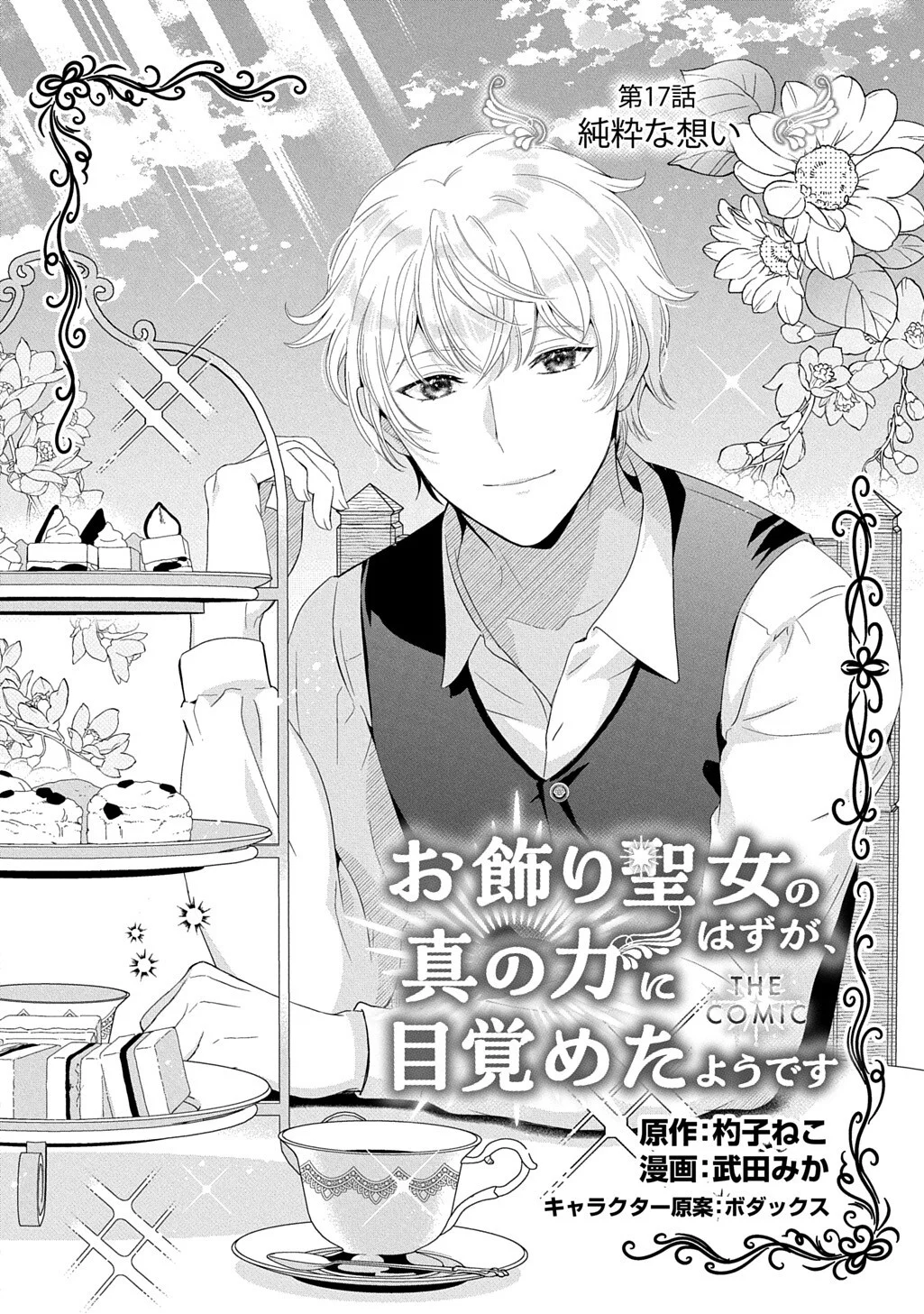 Okazari Seijo no Hazu ga, Shin no Chikara ni Mezameta you desu Chapter 17 2ページ