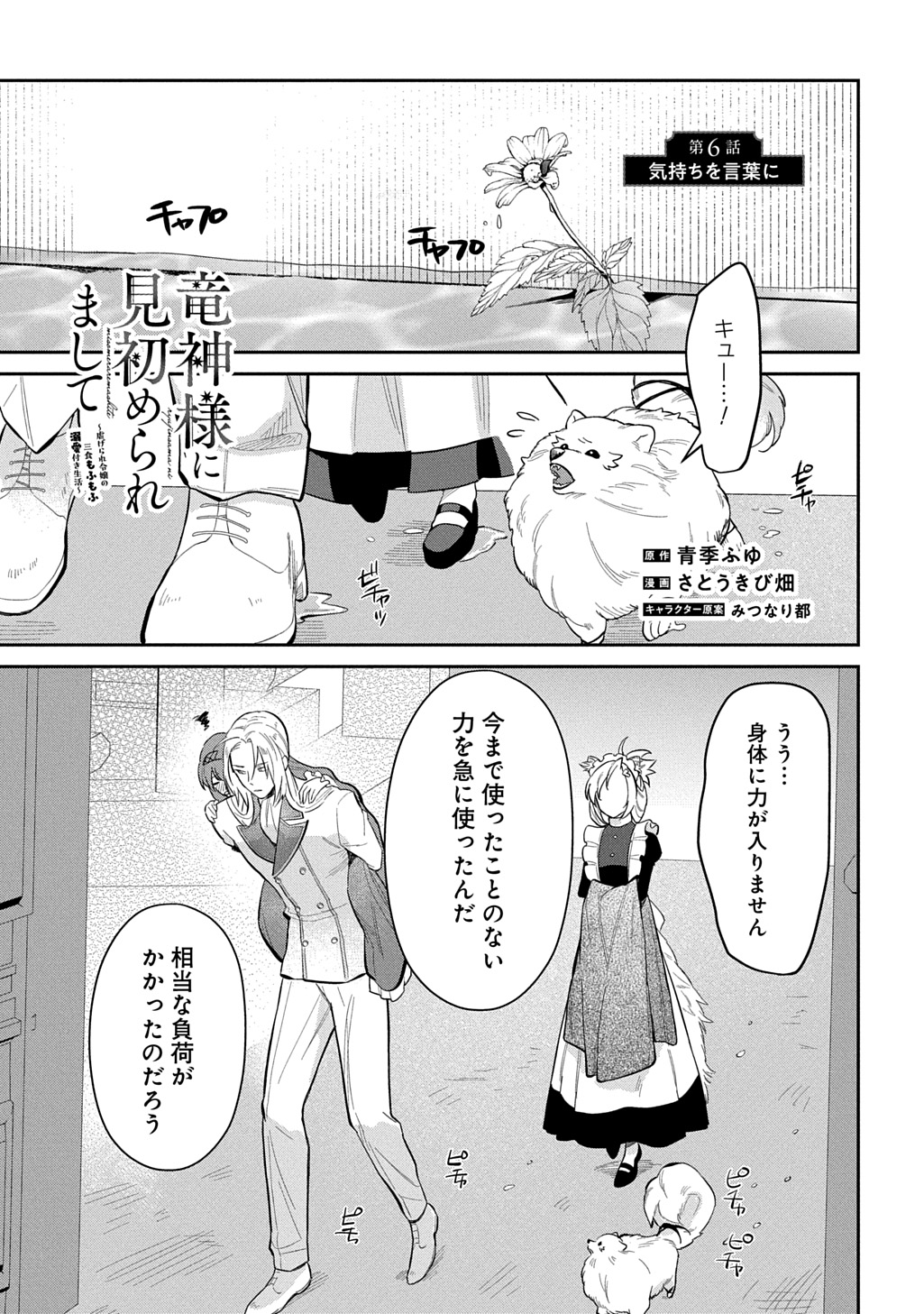 Ryuujin-sama ni Mihadomeraremashite Chapter 6 1ページ