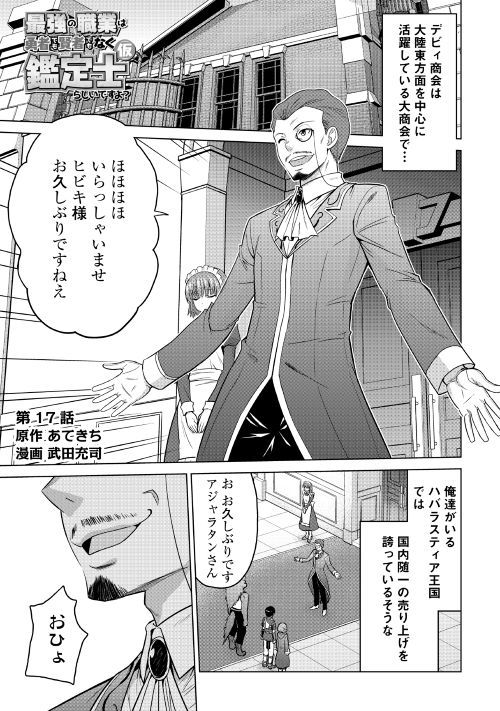 Saikyou no Shokugyou wa Yuusha demo Kenja demo naku Kanteishi (Kari) rashii desu yo? Chapter 17 1ページ