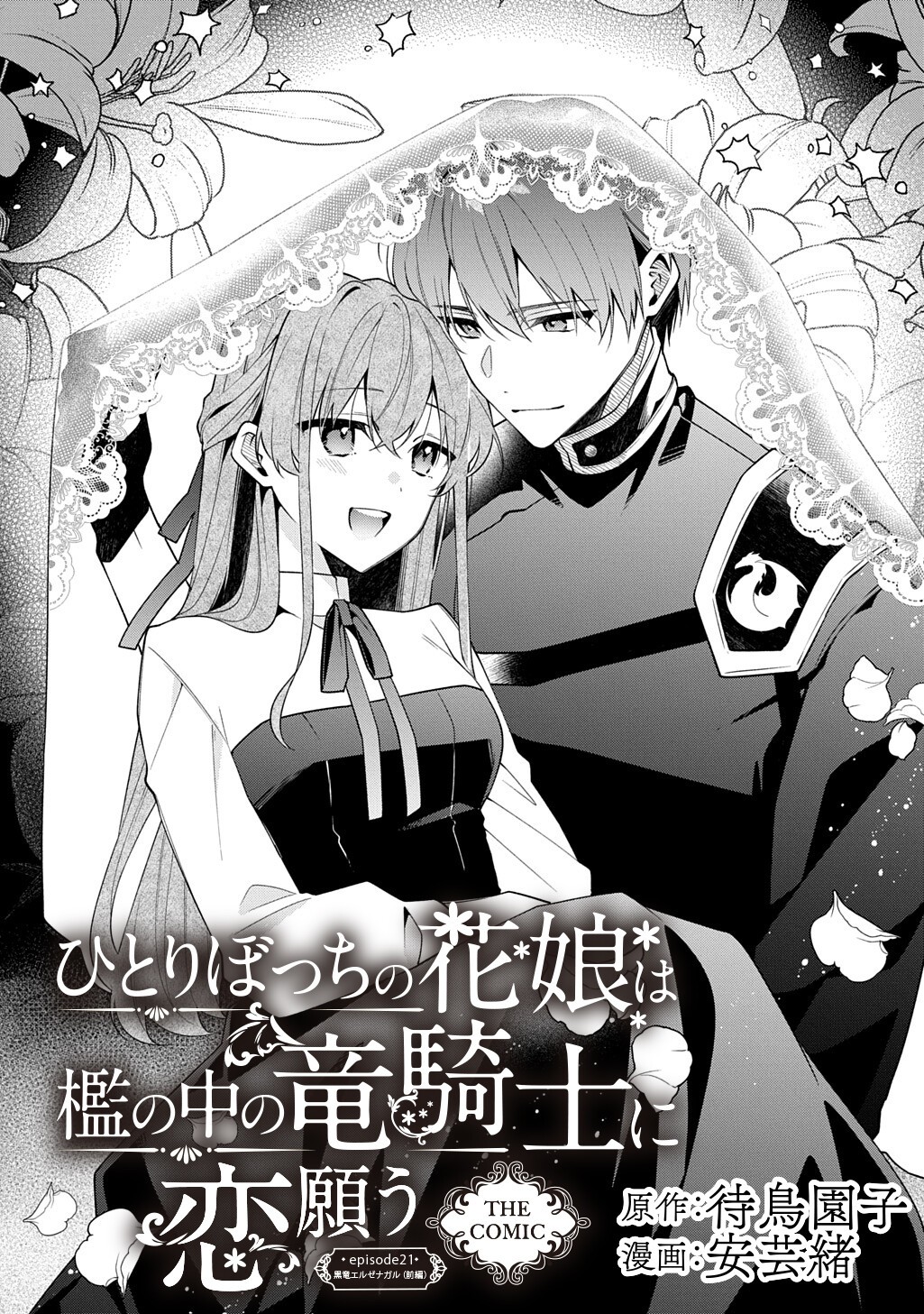 Hitoribocchi no Hana Musume wa Ori no Naka no Ryuu Kishi ni Koi Negau Chapter 21 1ページ
