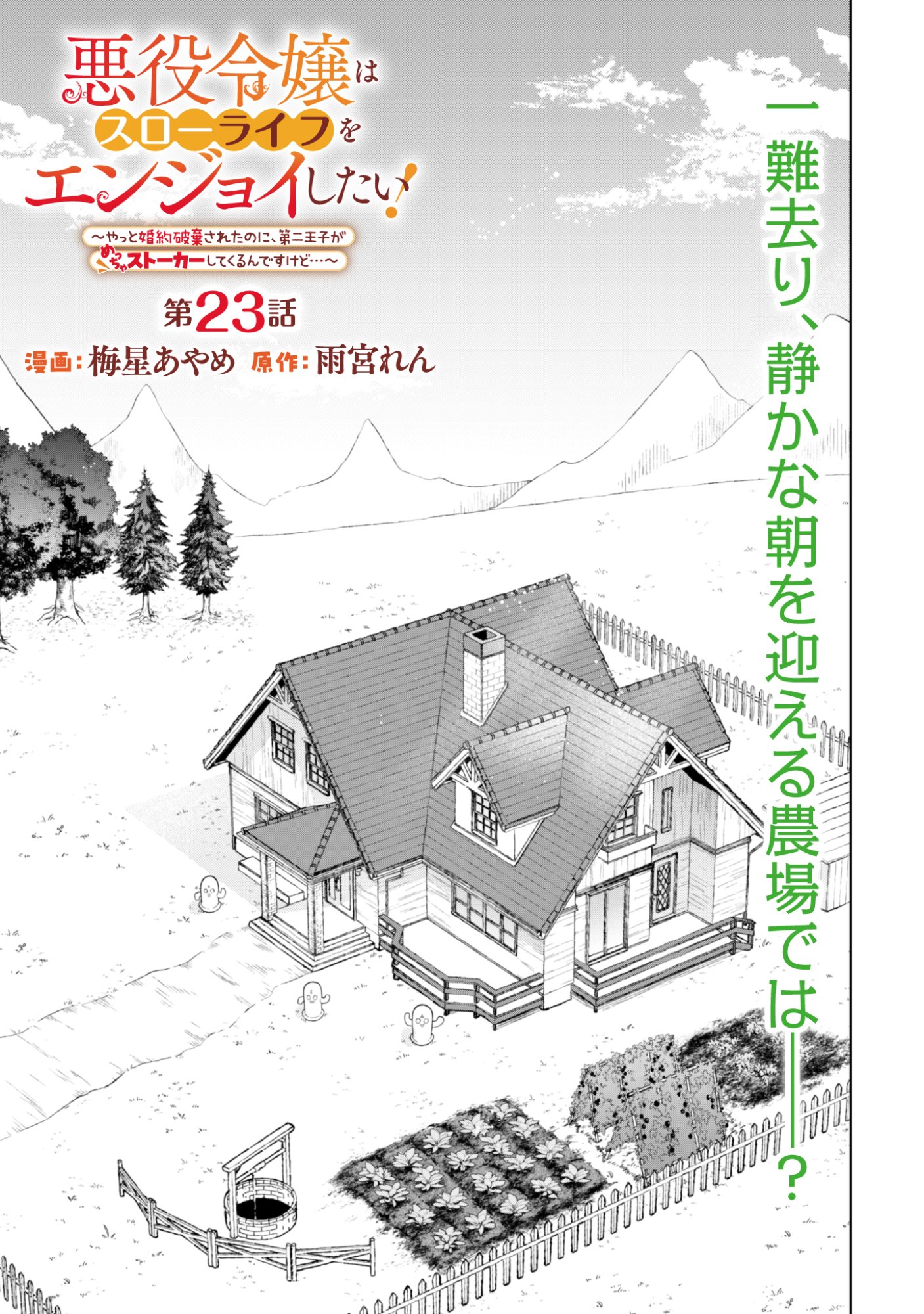 Akuyaku Reijou wa Slow Life wo Enjoy Shitai! - Yatto Konyaku Hakisareta no ni, Daini Ouji ga Meccha Stalker Shitekurun desu kedo Chapter 23 1ページ