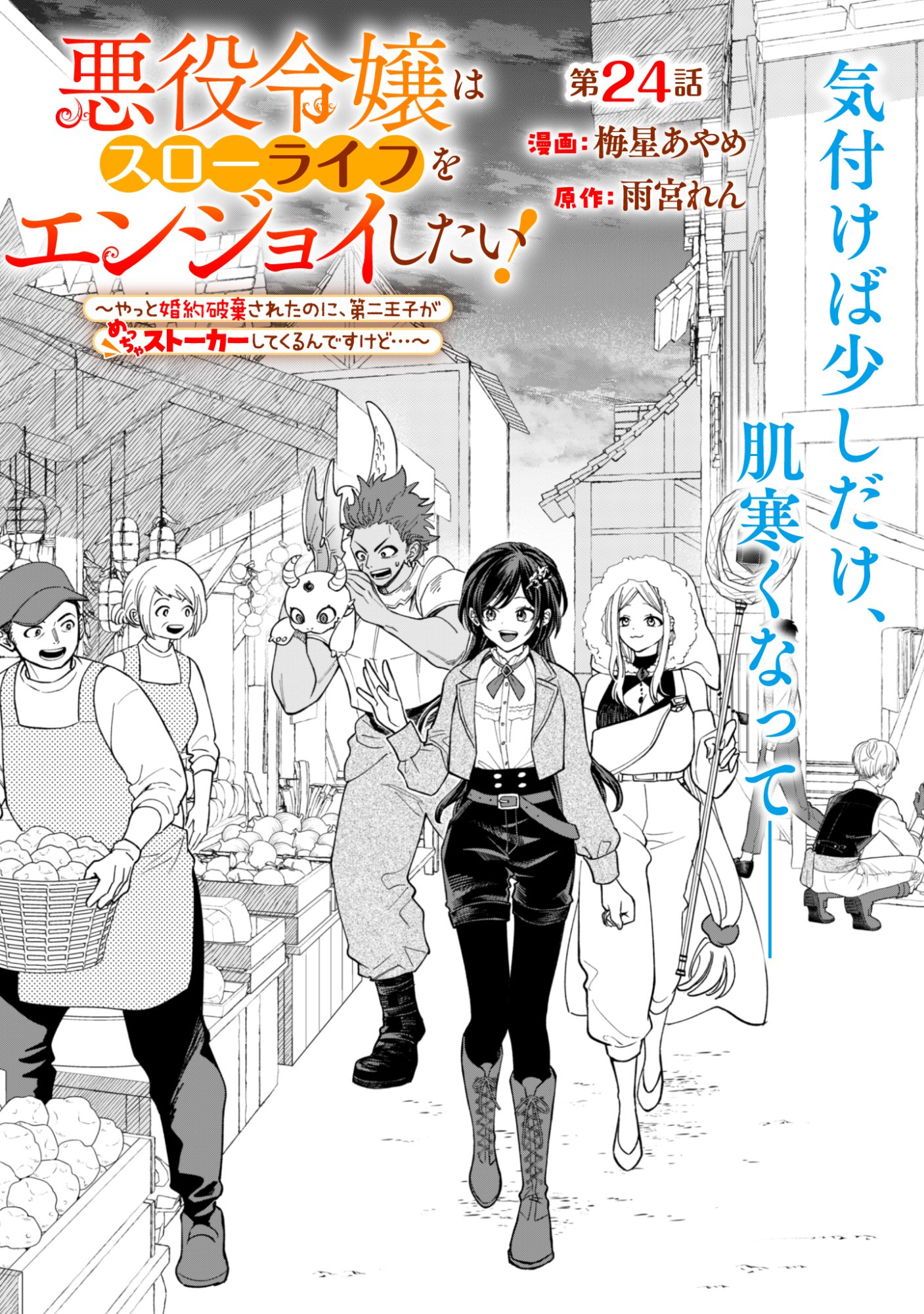 Akuyaku Reijou wa Slow Life wo Enjoy Shitai! - Yatto Konyaku Hakisareta no ni, Daini Ouji ga Meccha Stalker Shitekurun desu kedo Chapter 24 1ページ