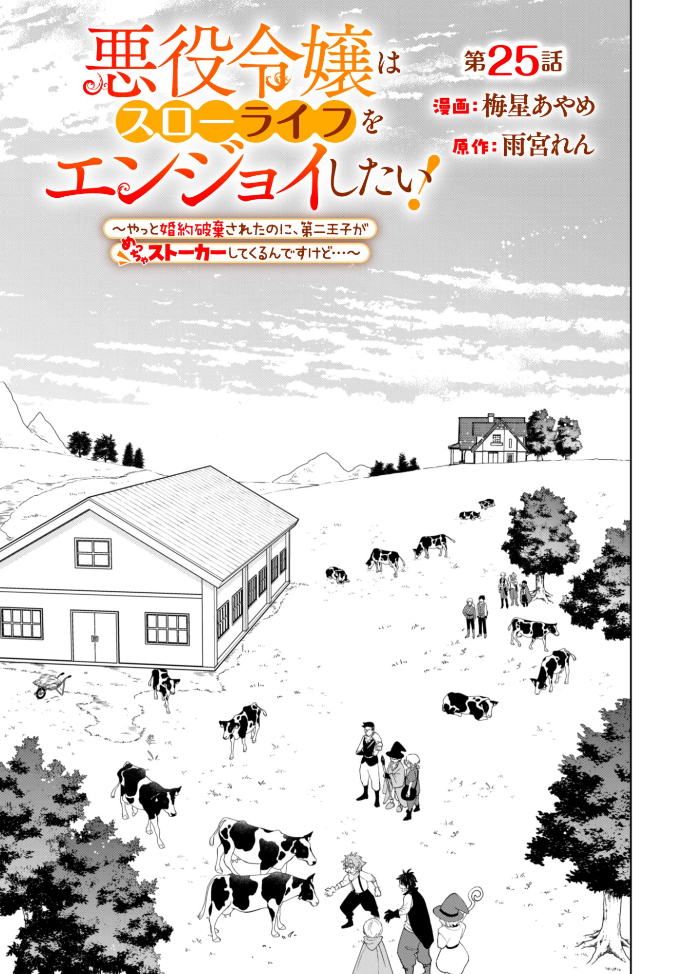 Akuyaku Reijou wa Slow Life wo Enjoy Shitai! - Yatto Konyaku Hakisareta no ni, Daini Ouji ga Meccha Stalker Shitekurun desu kedo Chapter 25 1ページ