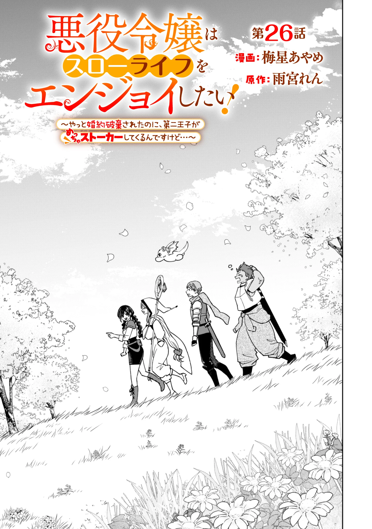 Akuyaku Reijou wa Slow Life wo Enjoy Shitai! - Yatto Konyaku Hakisareta no ni, Daini Ouji ga Meccha Stalker Shitekurun desu kedo Chapter 26 1ページ