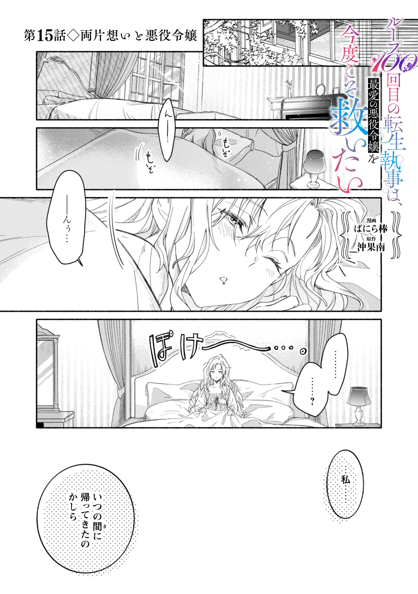 Loop 100-kaime no Tensei Shitsuji wa, Saiai no Akuyaku Reijou wo Kondokoso Sukuitai Chapter 15 1ページ
