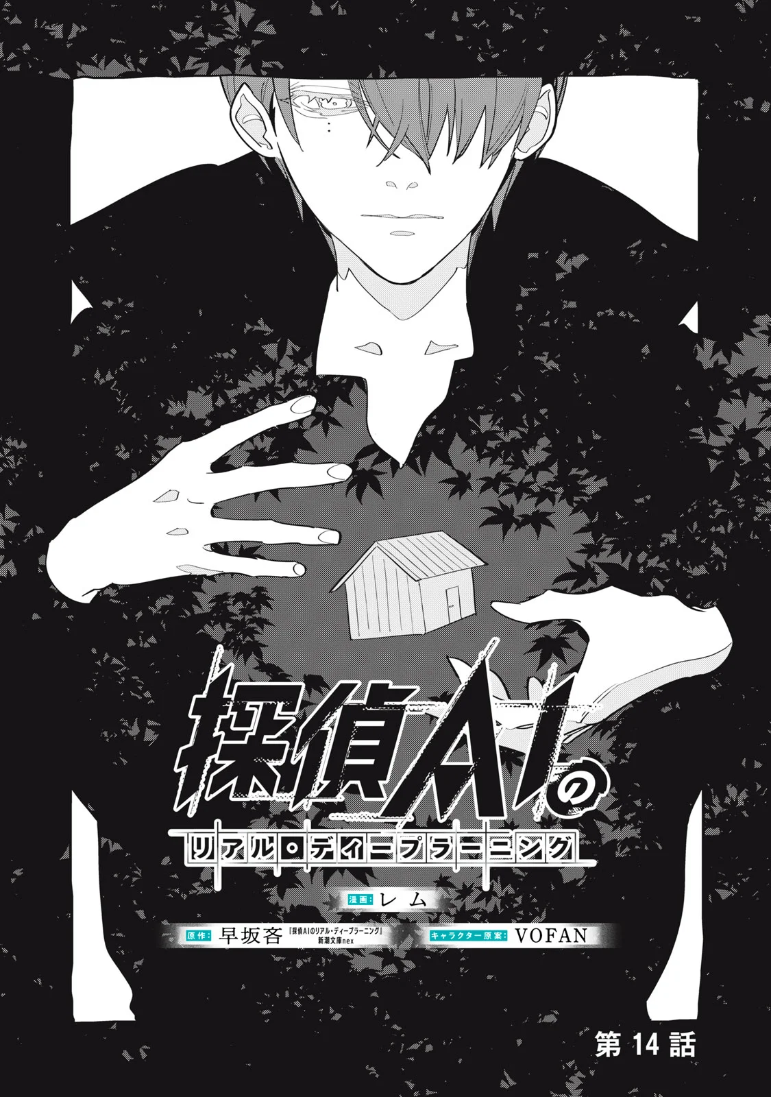 Tantei AI no Real Deep Learning Chapter 14 1ページ