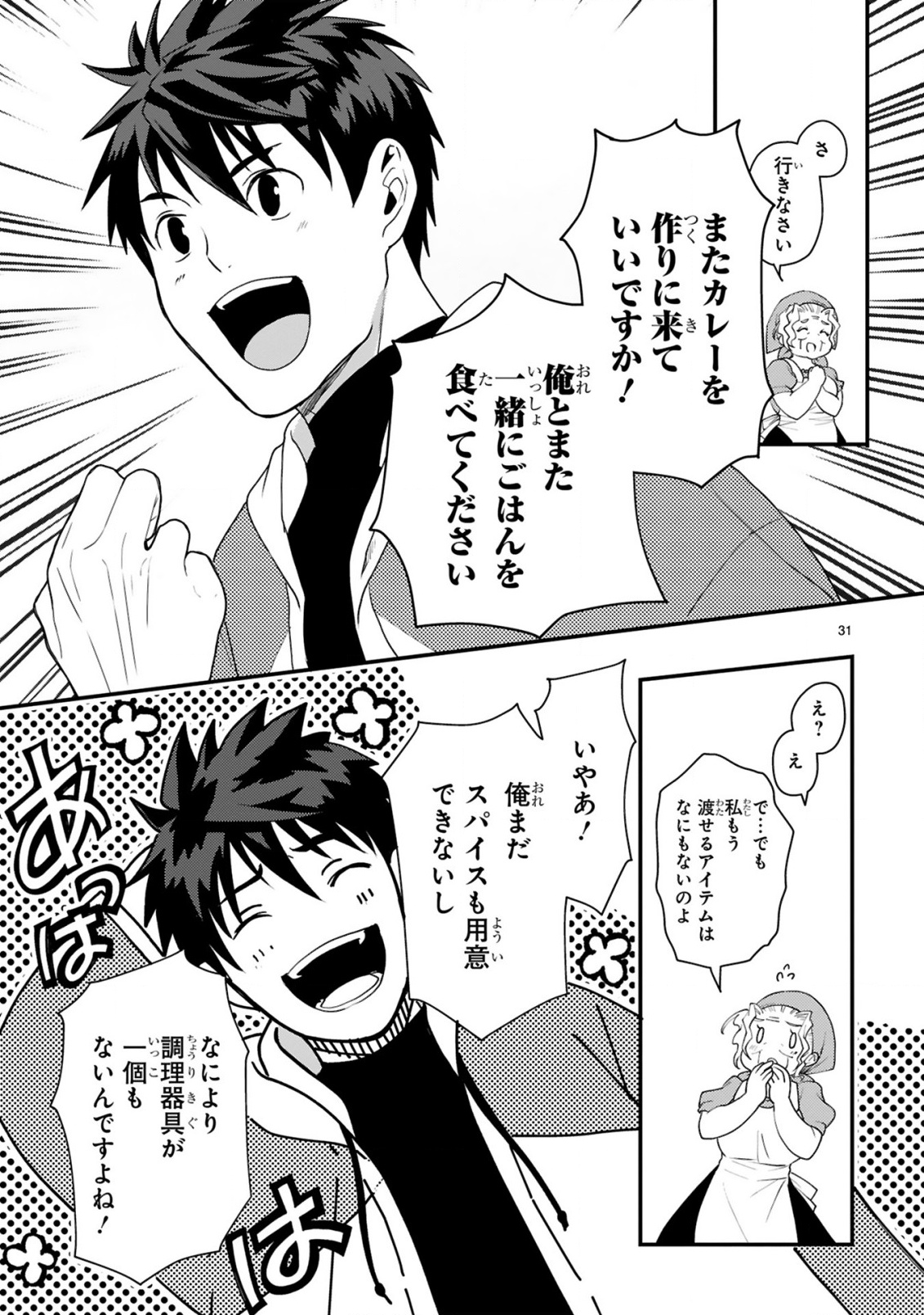 Kare wo Tabete Level Up! Chapter 1 31ページ