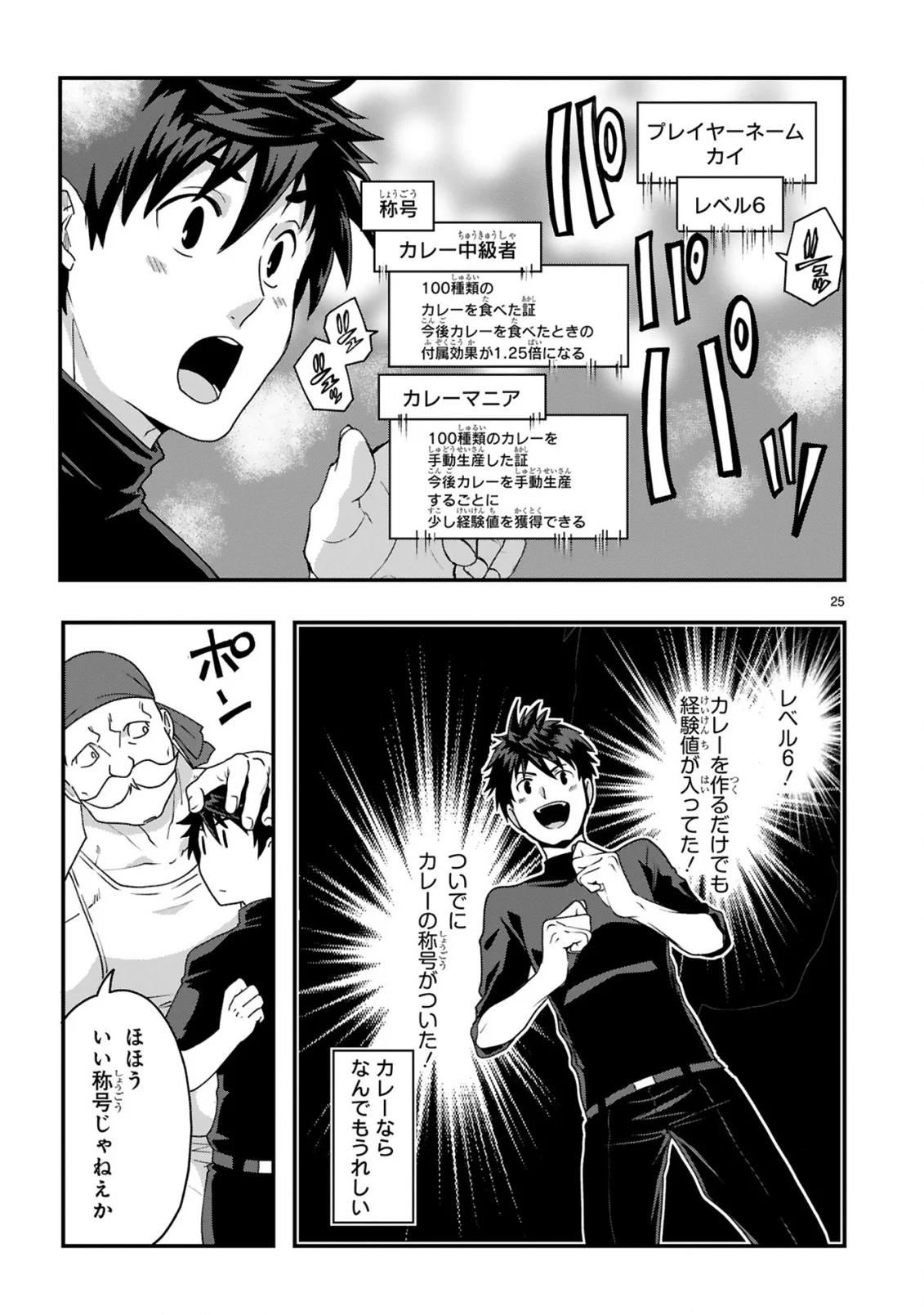 Kare wo Tabete Level Up! Chapter 2 25ページ