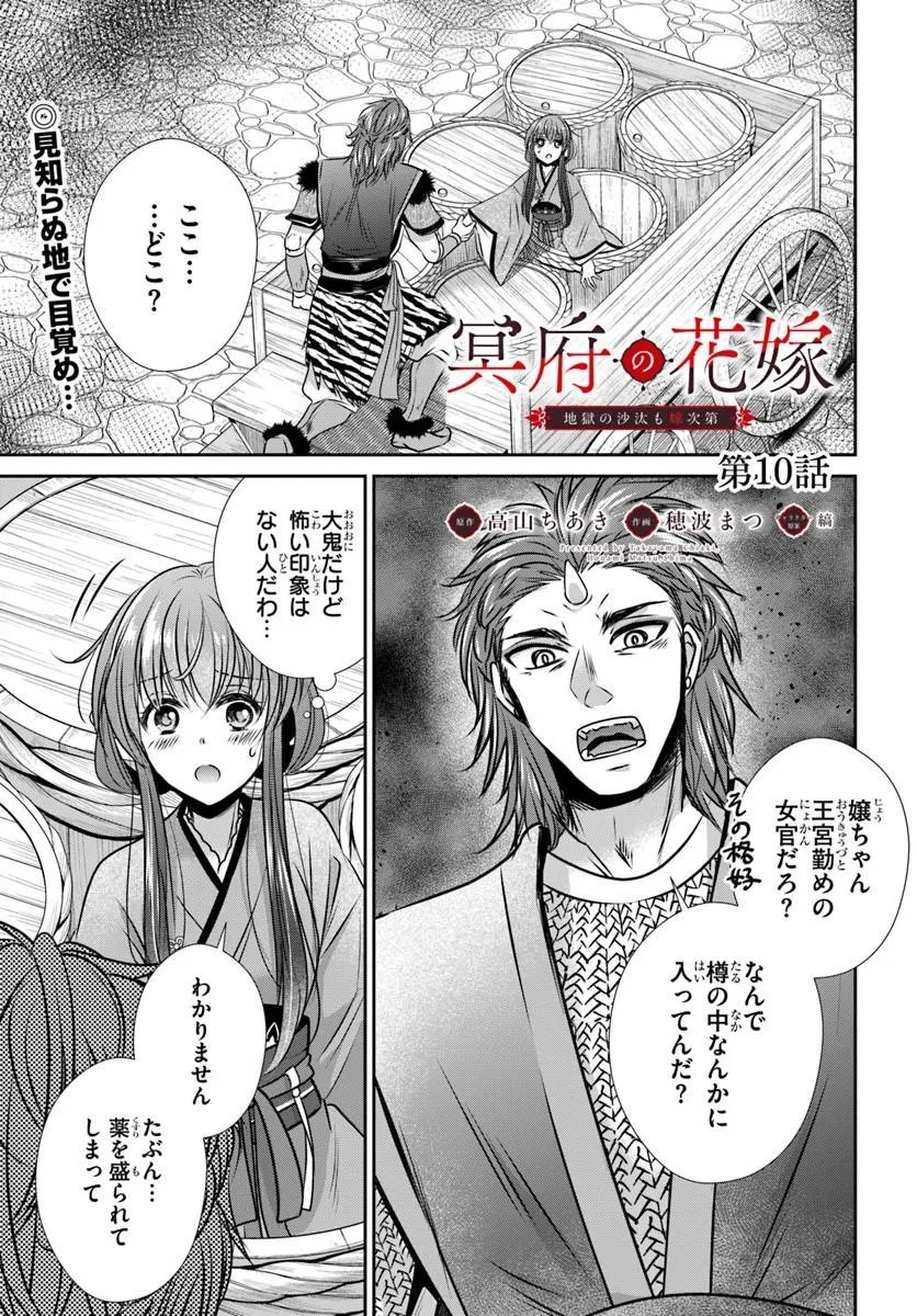 Meifu No Hanayome Jigoku No Sata Moyome Shidai Chapter 10.1 1ページ