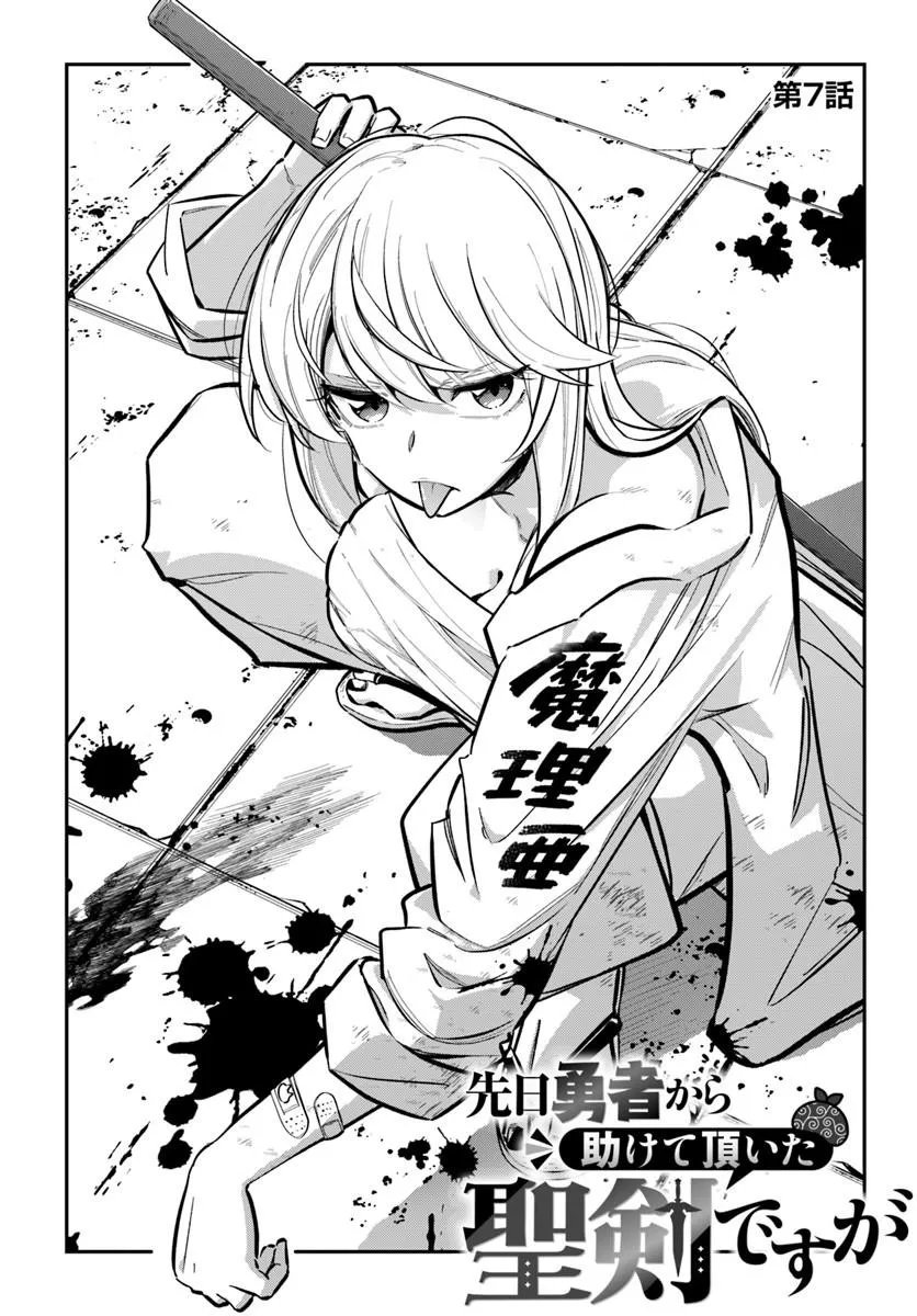 Senjitsu Yuusha Kara Tasukete Itadaita Seiken desu ga Chapter 7.1 1ページ