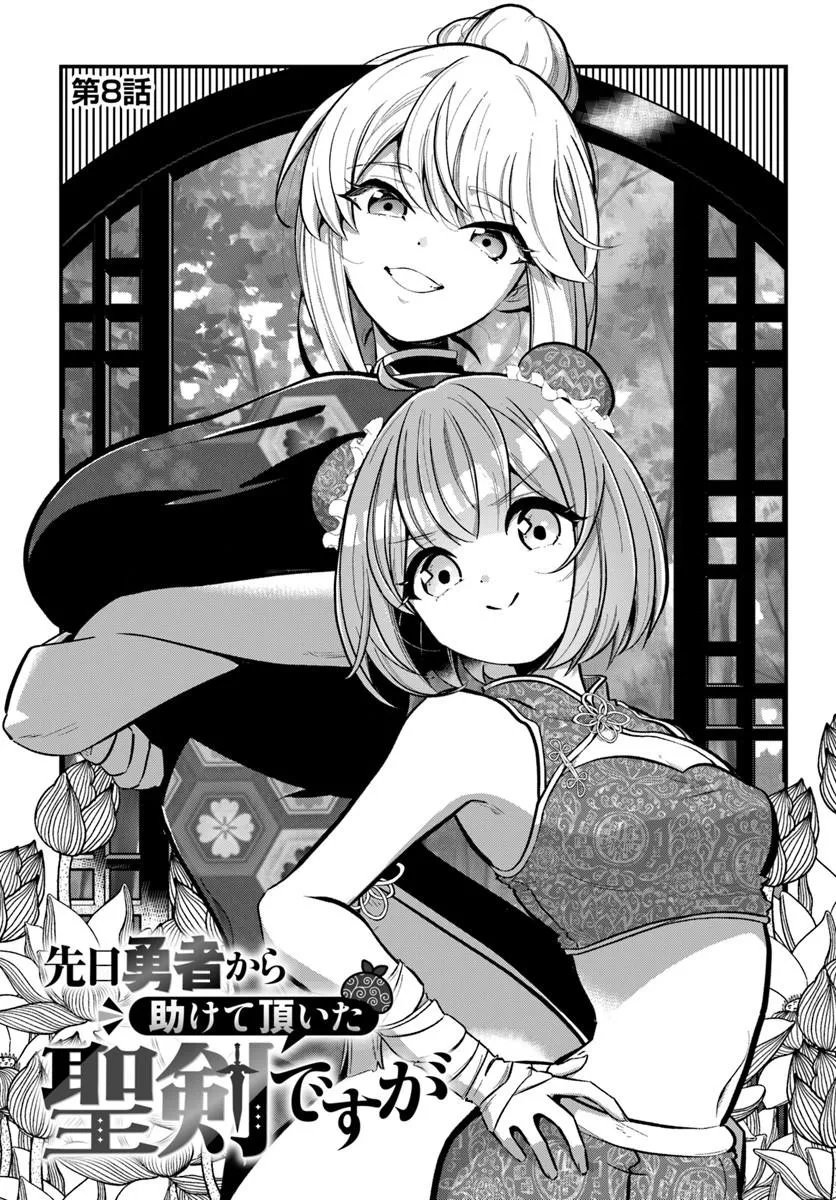 Senjitsu Yuusha Kara Tasukete Itadaita Seiken desu ga Chapter 8.1 1ページ
