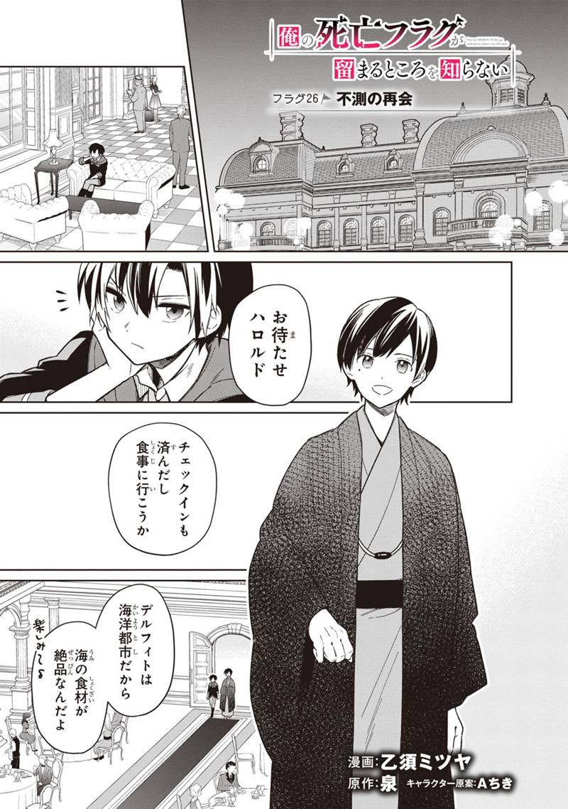 Ore no Shibou Flag ga Todomaru Tokoro o Shiranai Chapter 26 1ページ