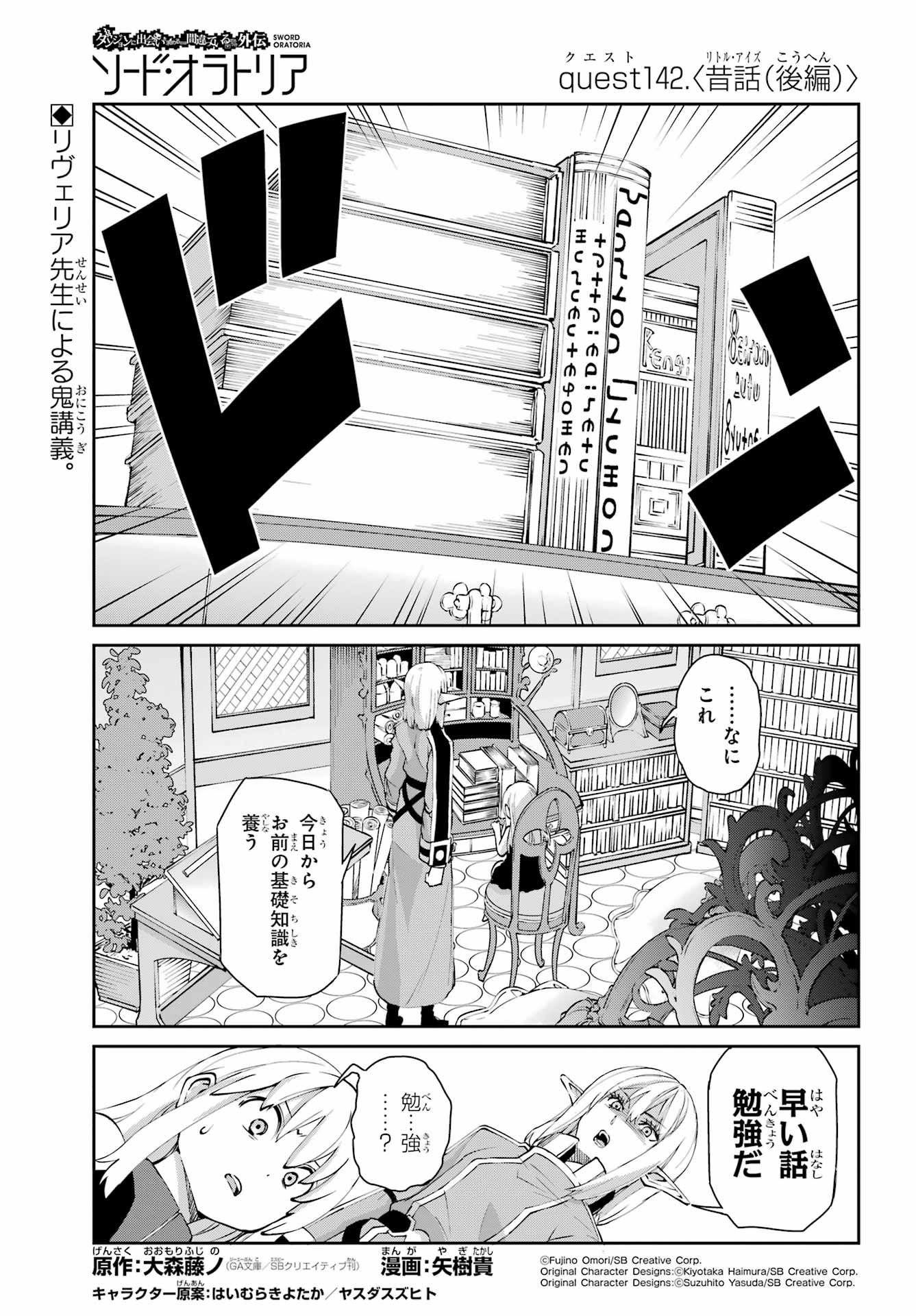Dungeon ni Deai o Motomeru no wa Machigatte iru darou ka Gaiden - Sword Oratoria Chapter 142.2 1ページ