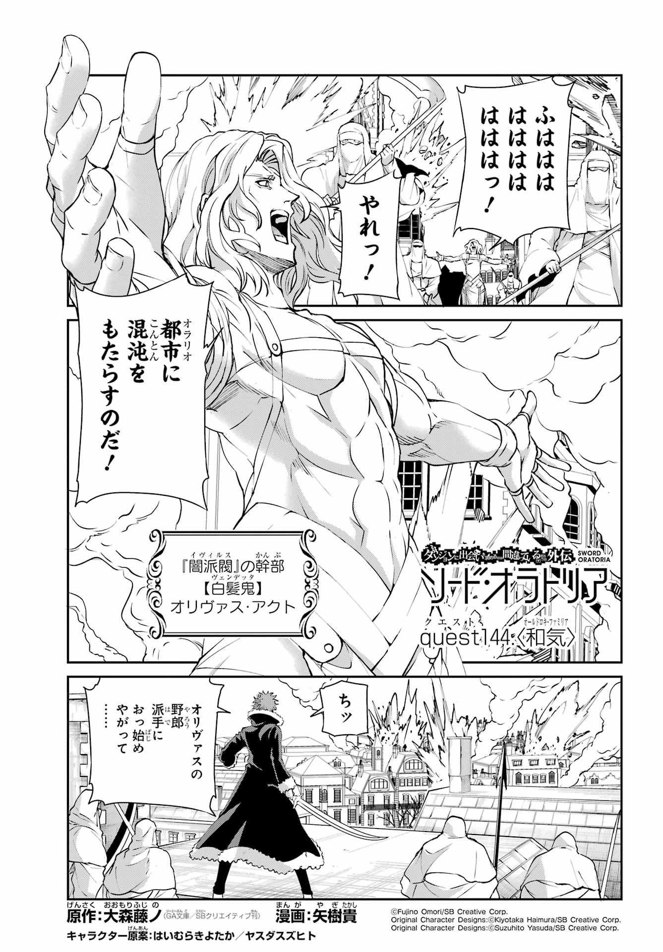 Dungeon ni Deai o Motomeru no wa Machigatte iru darou ka Gaiden - Sword Oratoria Chapter 144 1ページ