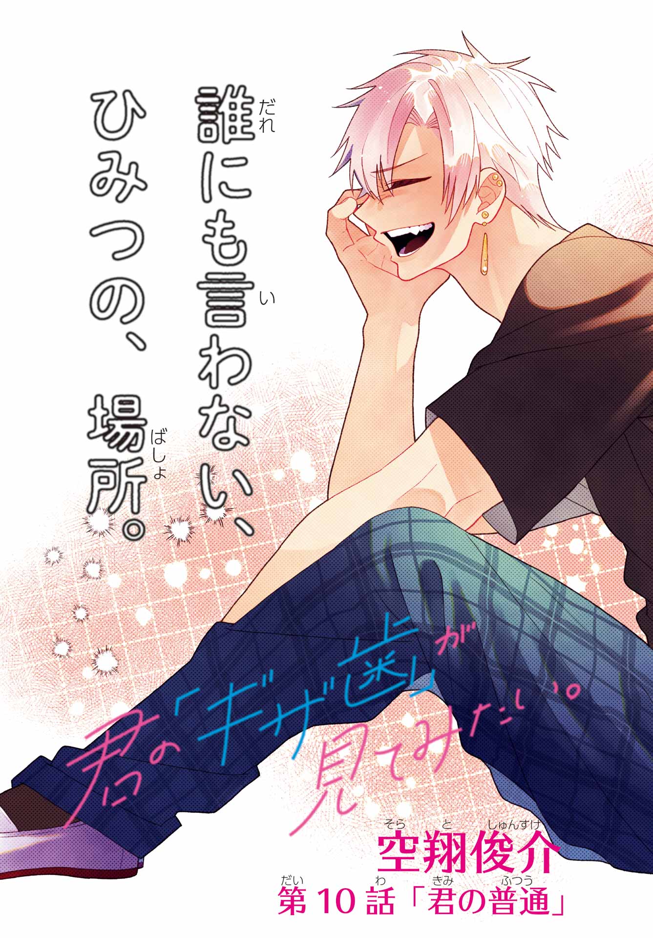 Kimi no "Gizaba" ga Mitemitai. Chapter 10 3ページ