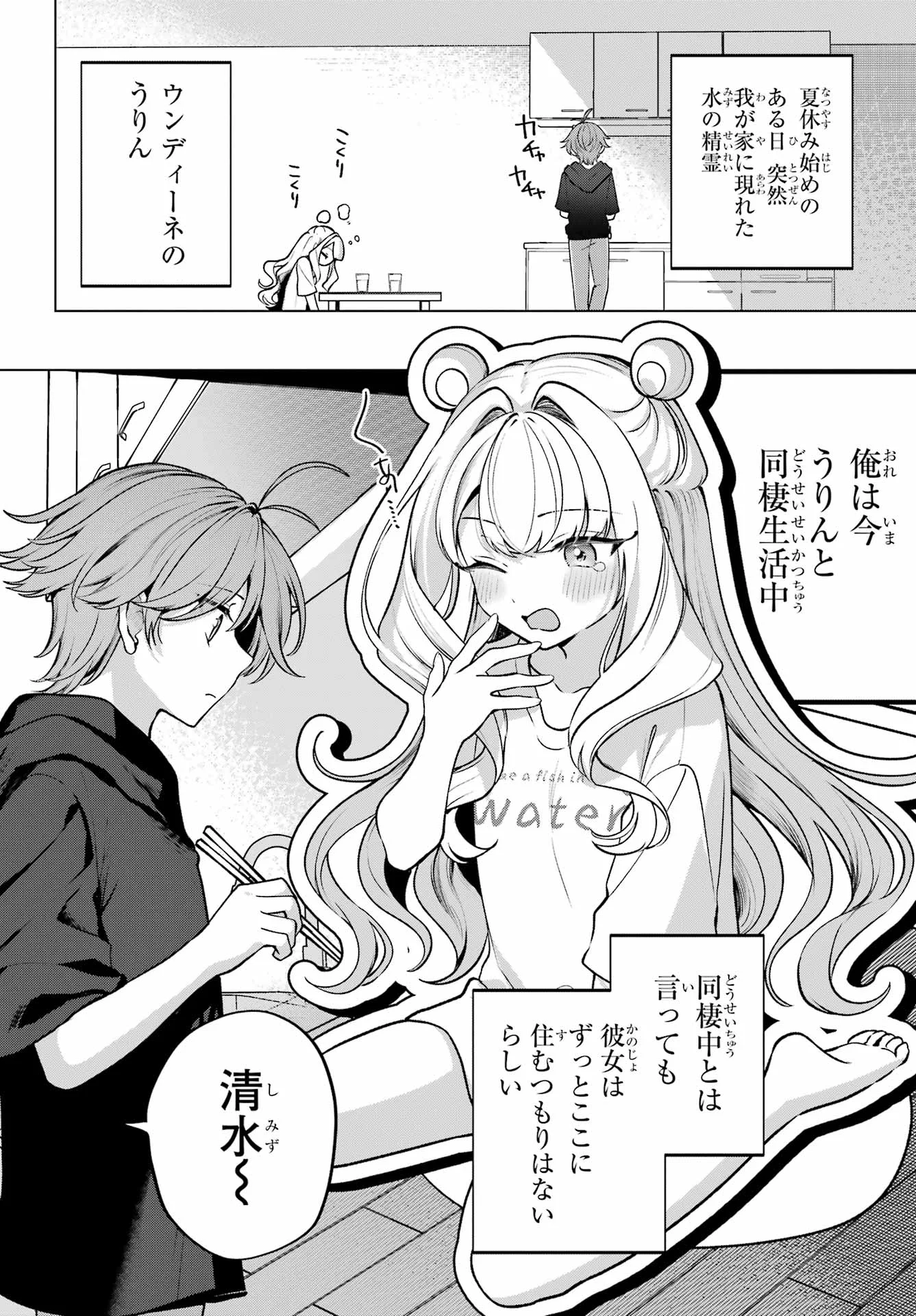 Kimi to Sumitai Undine Chapter 2 2ページ