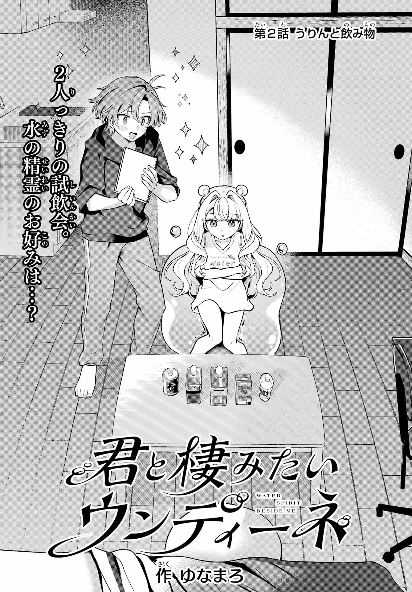 Kimi to Sumitai Undine Chapter 2 5ページ
