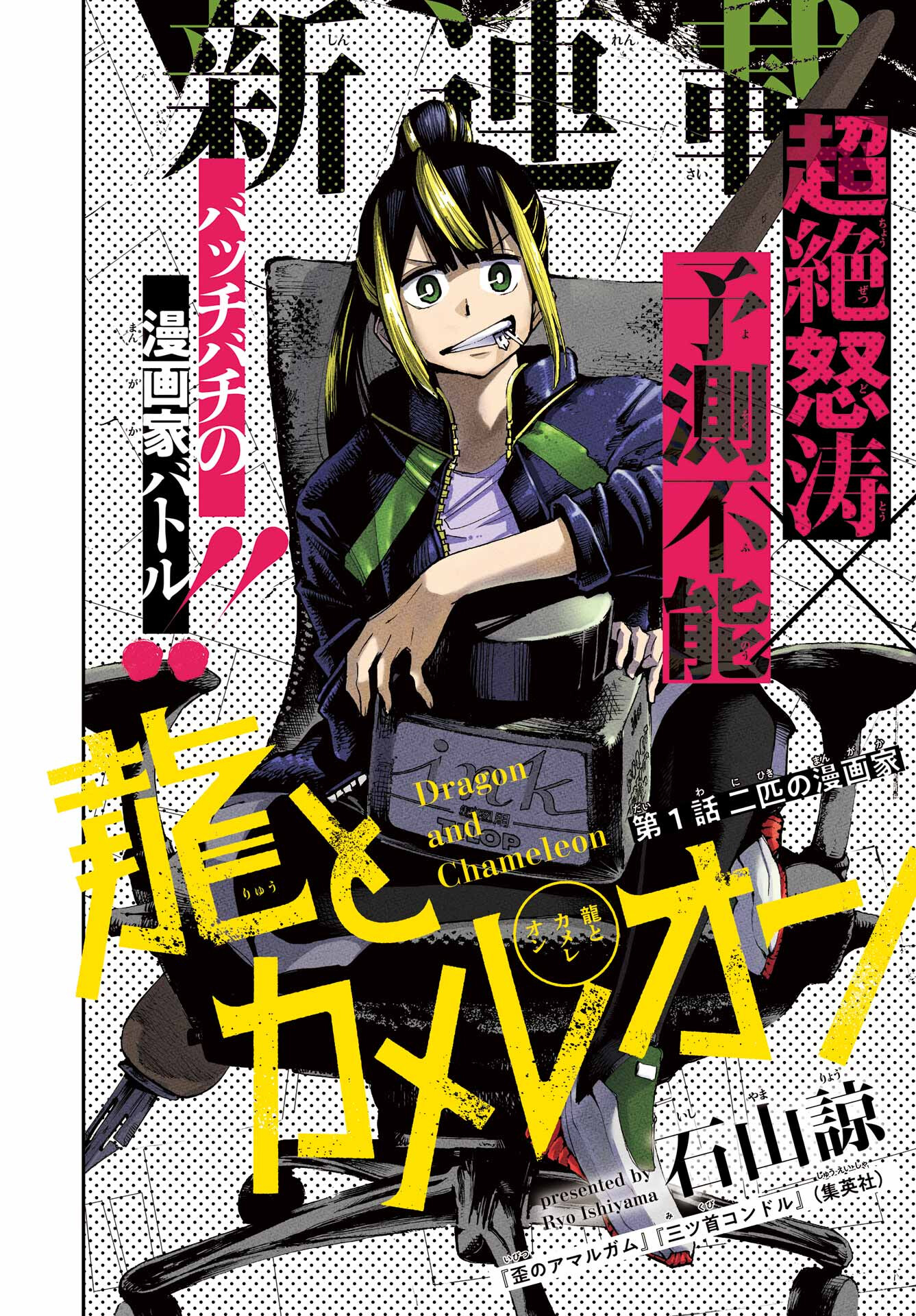 Ryuu to Chameleon Chapter 1 4ページ