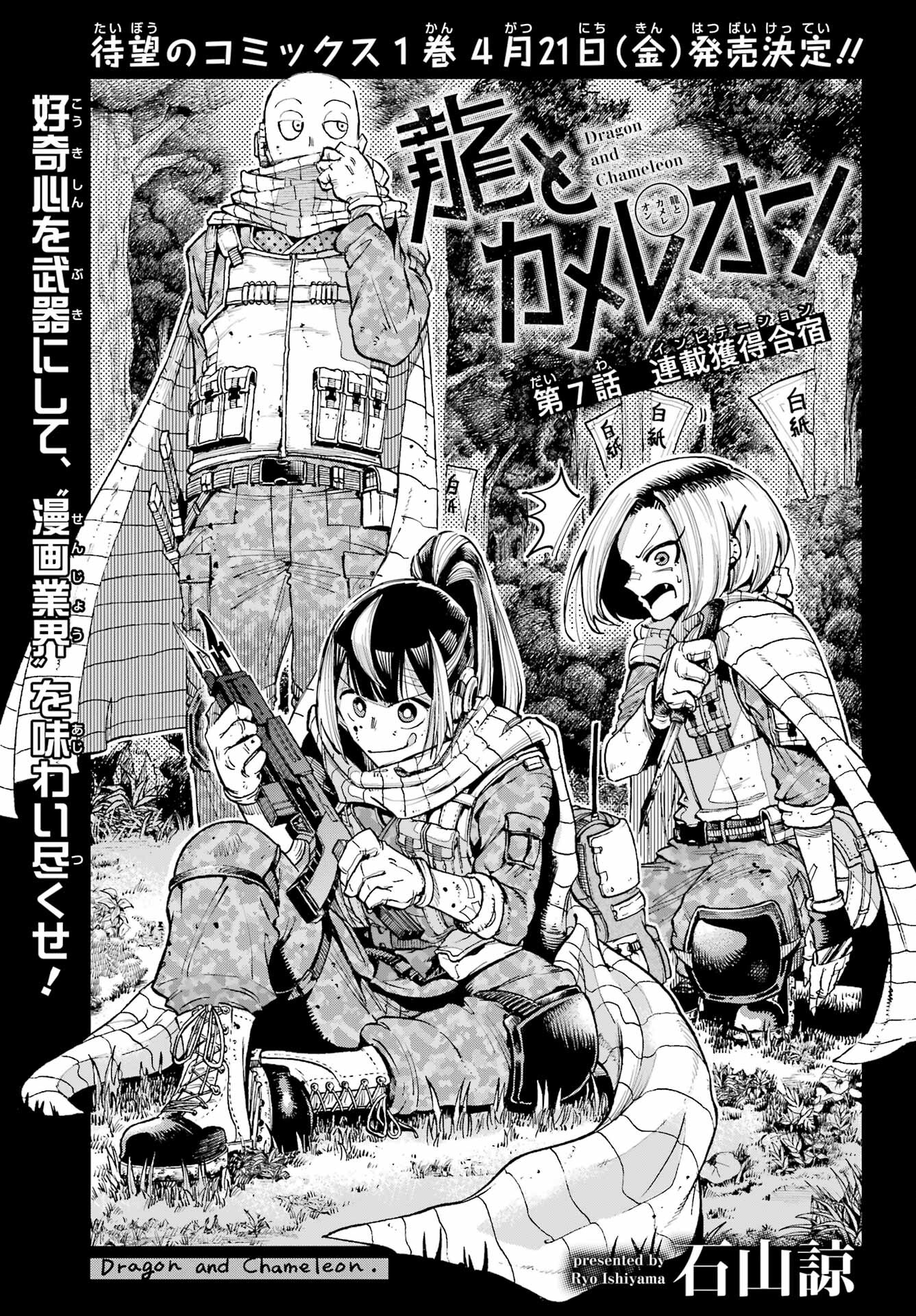 Ryuu to Chameleon Chapter 7 1ページ