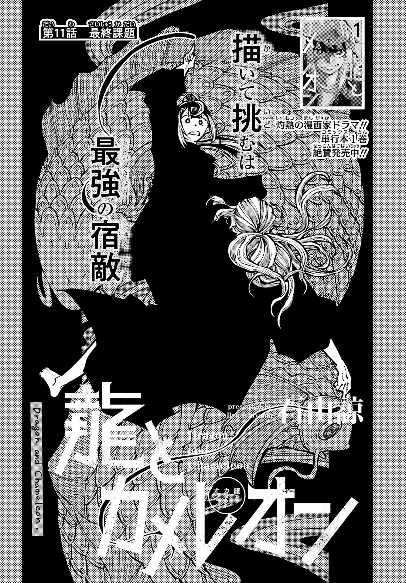 Ryuu to Chameleon Chapter 11 1ページ