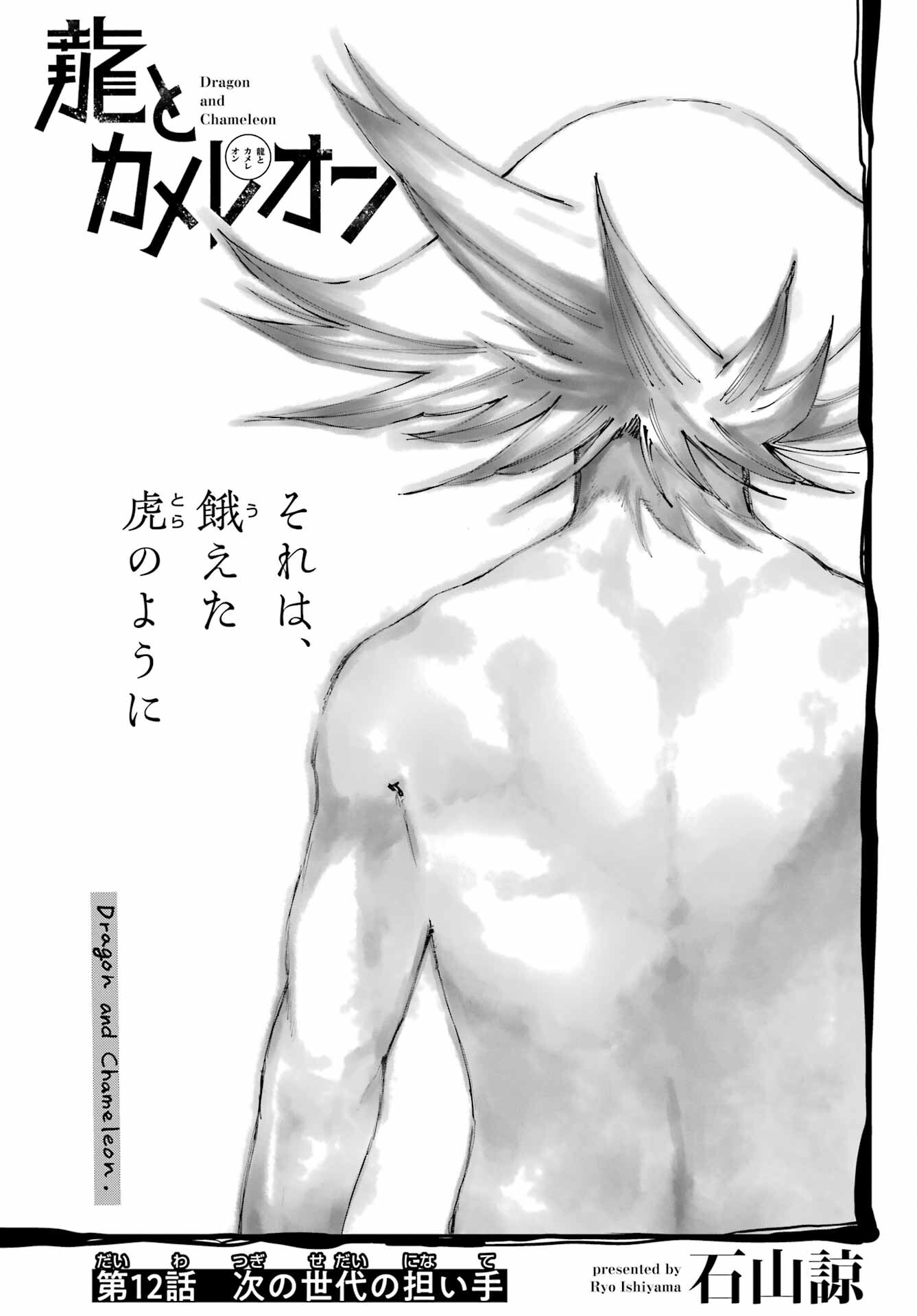 Ryuu to Chameleon Chapter 12 3ページ