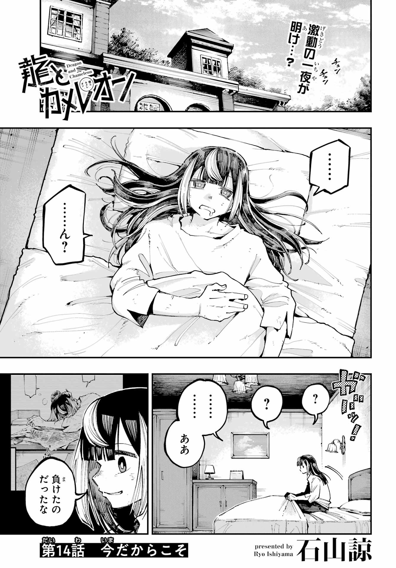 Ryuu to Chameleon Chapter 14 1ページ