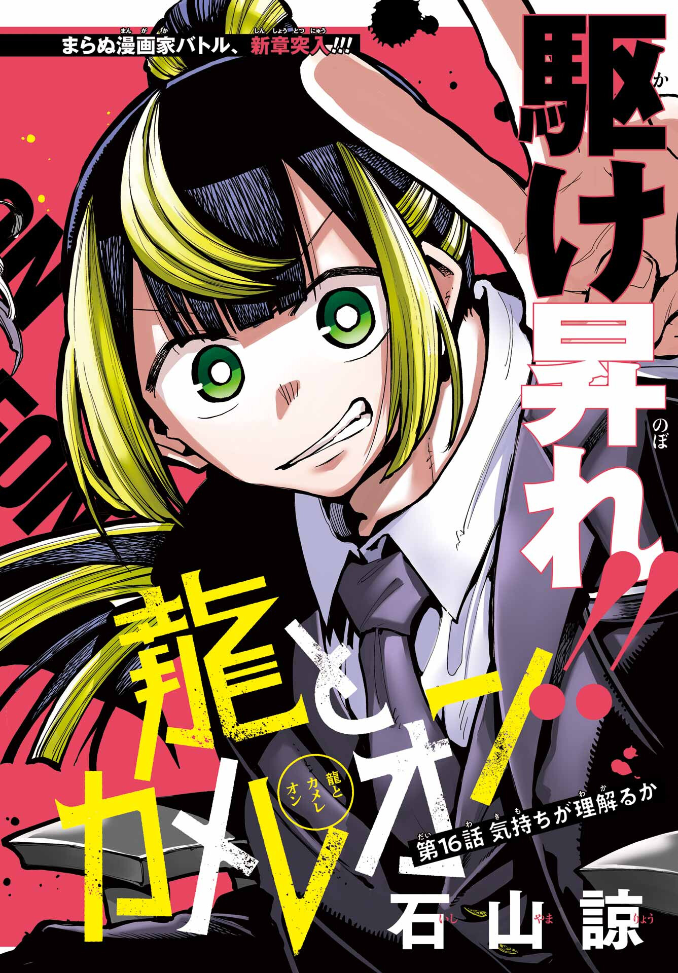 Ryuu to Chameleon Chapter 16 2ページ