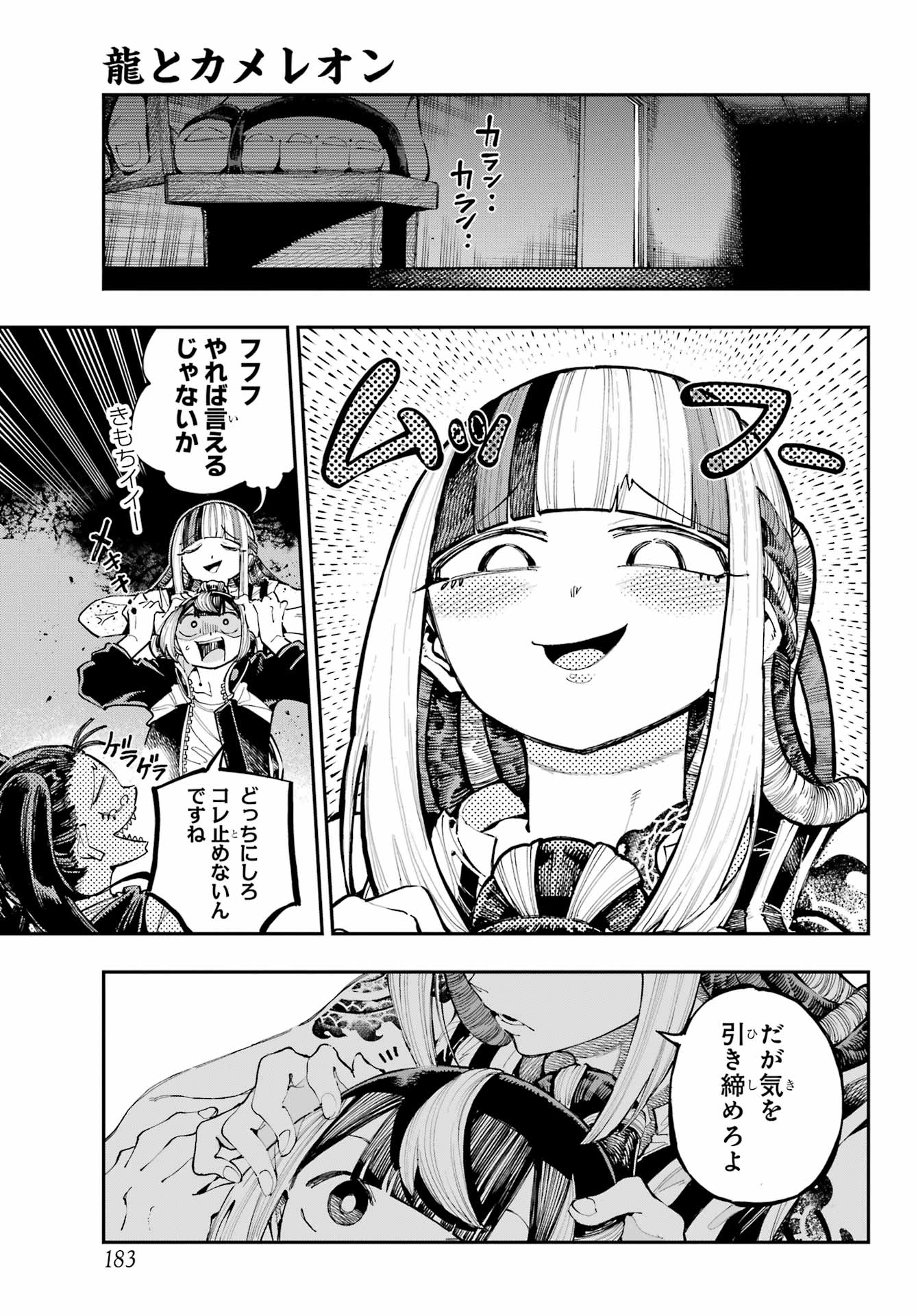 Ryuu to Chameleon Chapter 26 7ページ