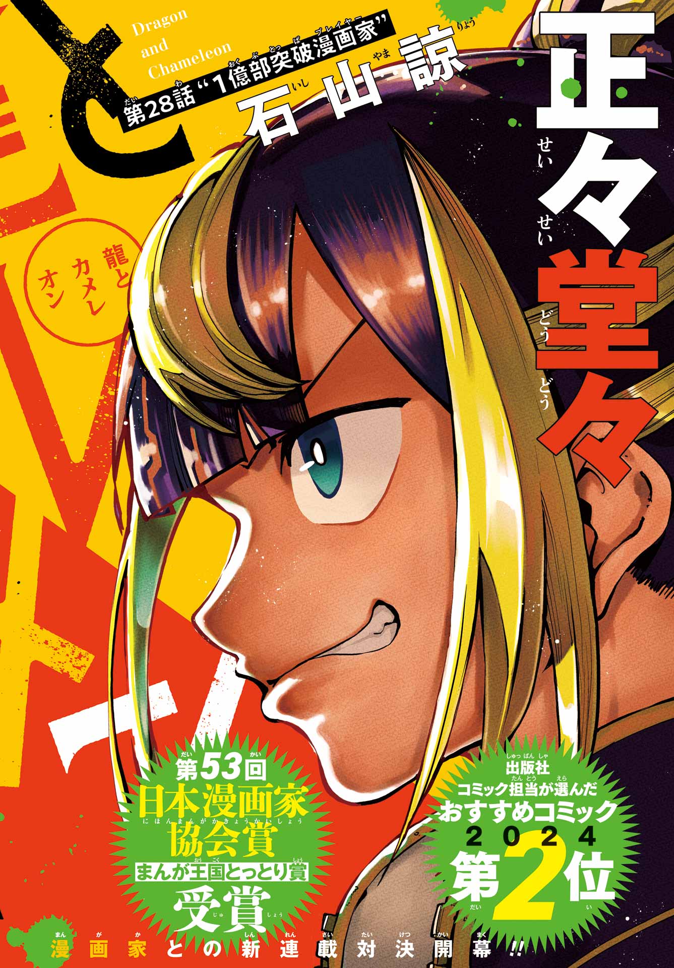 Ryuu to Chameleon Chapter 28 2ページ