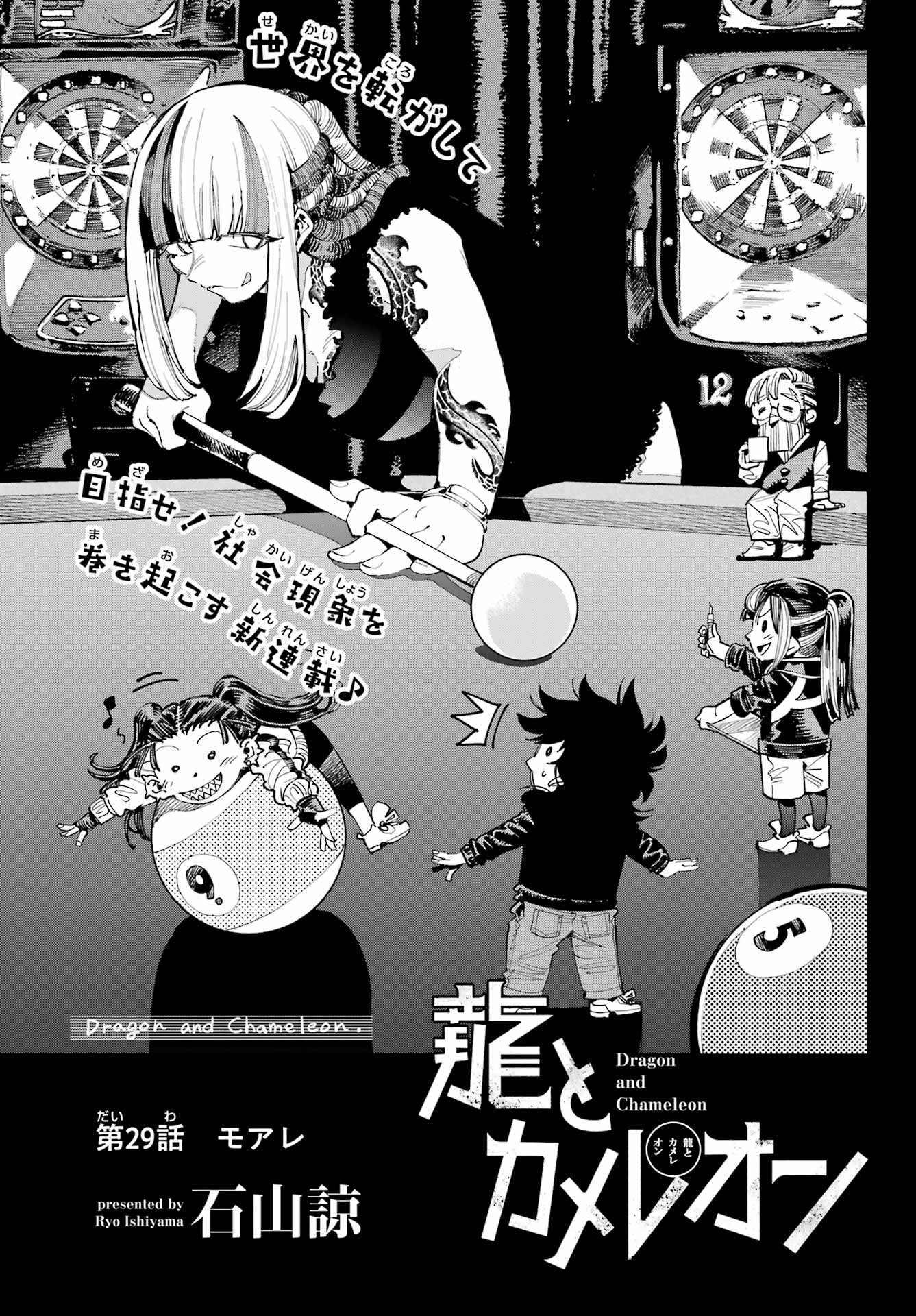 Ryuu to Chameleon Chapter 29 1ページ