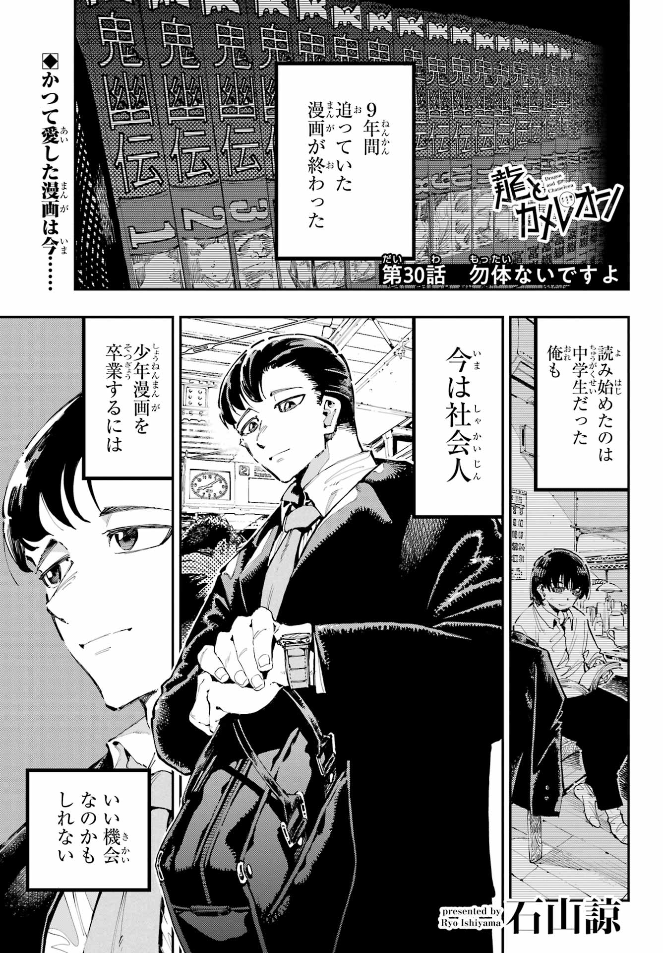 Ryuu to Chameleon Chapter 30 1ページ