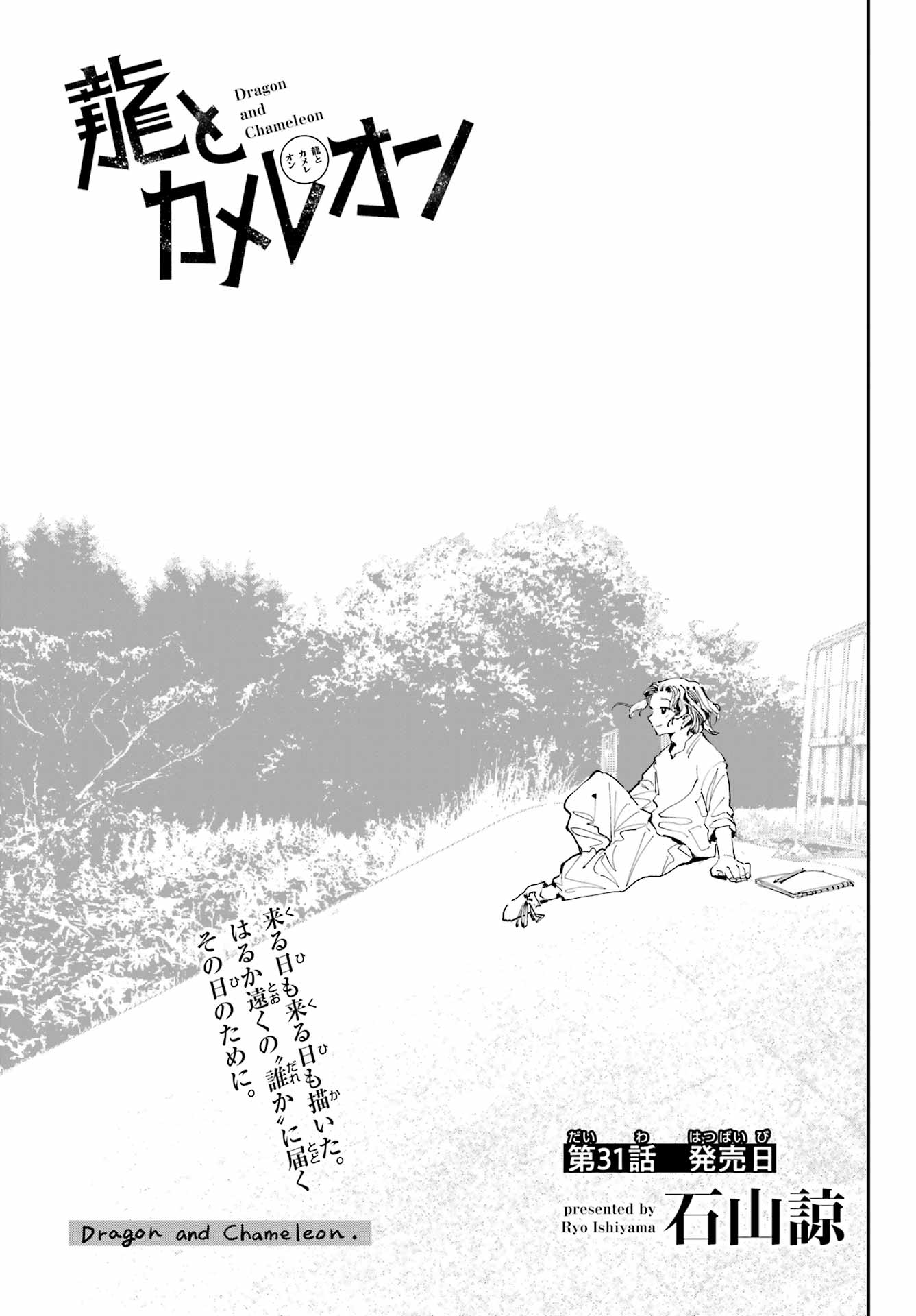 Ryuu to Chameleon Chapter 31 3ページ